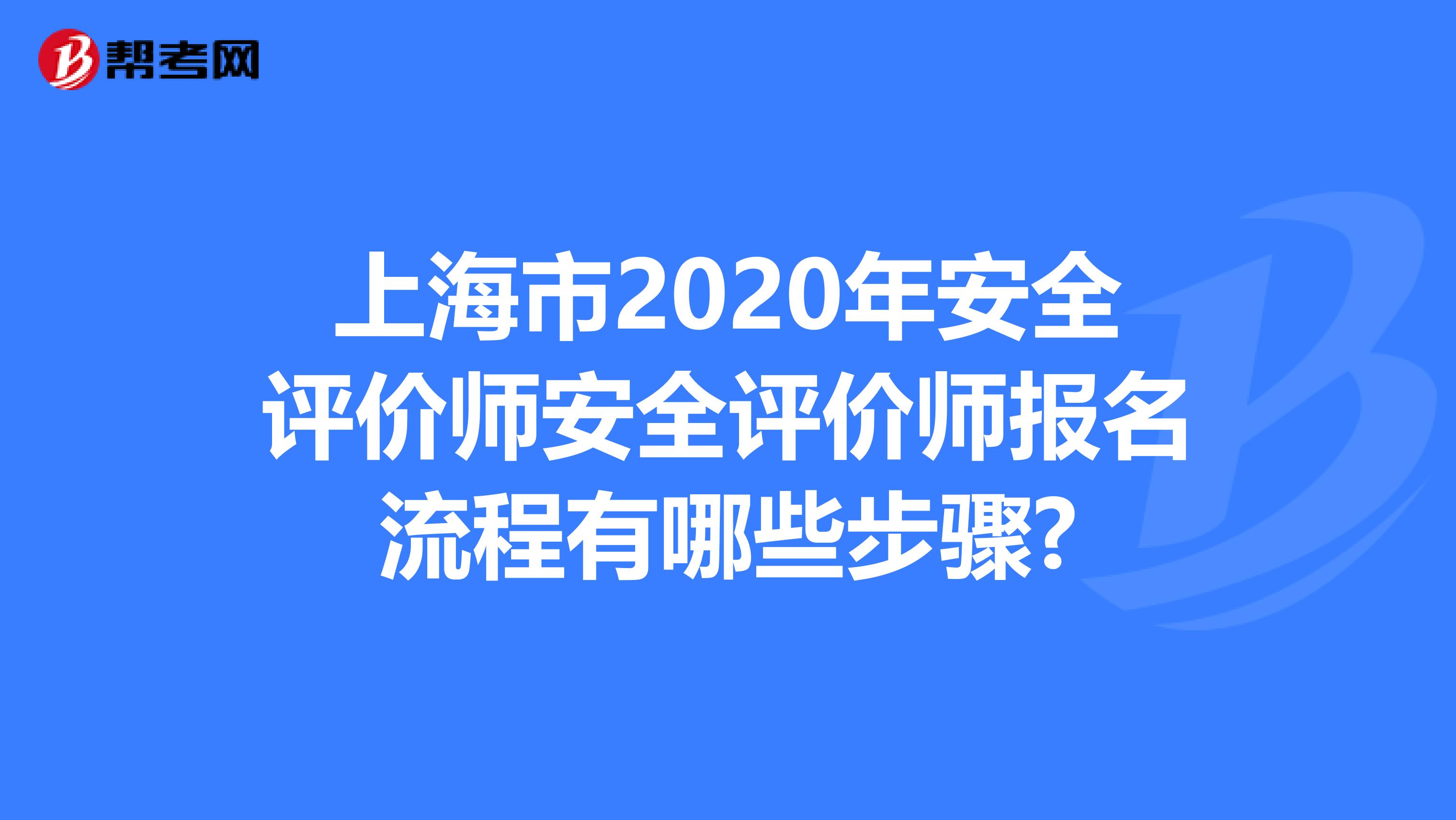 上海市2020年安全评价师安全评价师报名流程有哪些步骤?