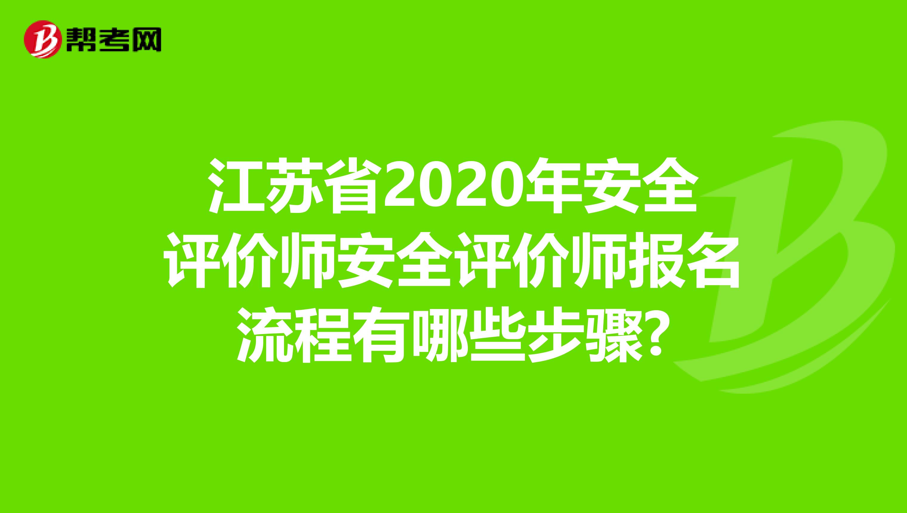 江苏省2020年安全评价师安全评价师报名流程有哪些步骤?