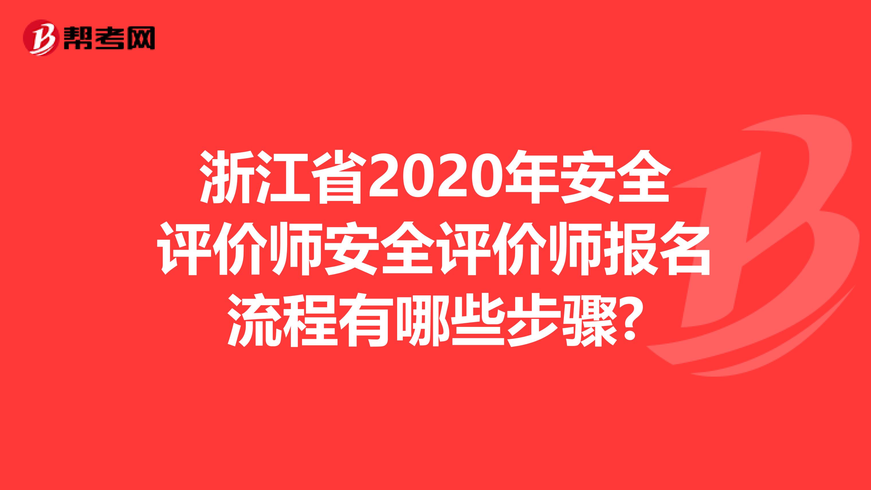 浙江省2020年安全评价师安全评价师报名流程有哪些步骤?