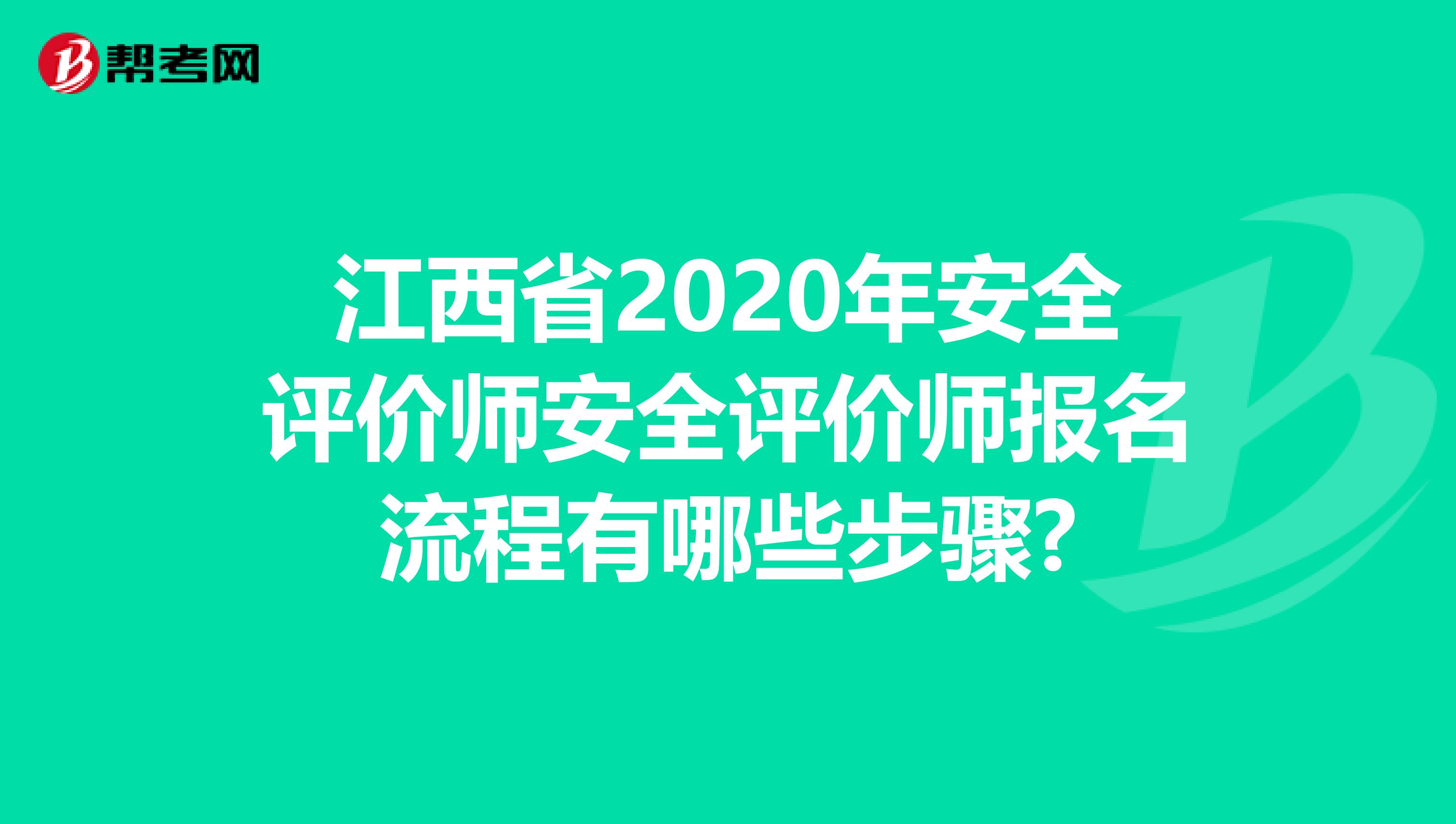江西省2020年安全评价师安全评价师报名流程有哪些步骤?