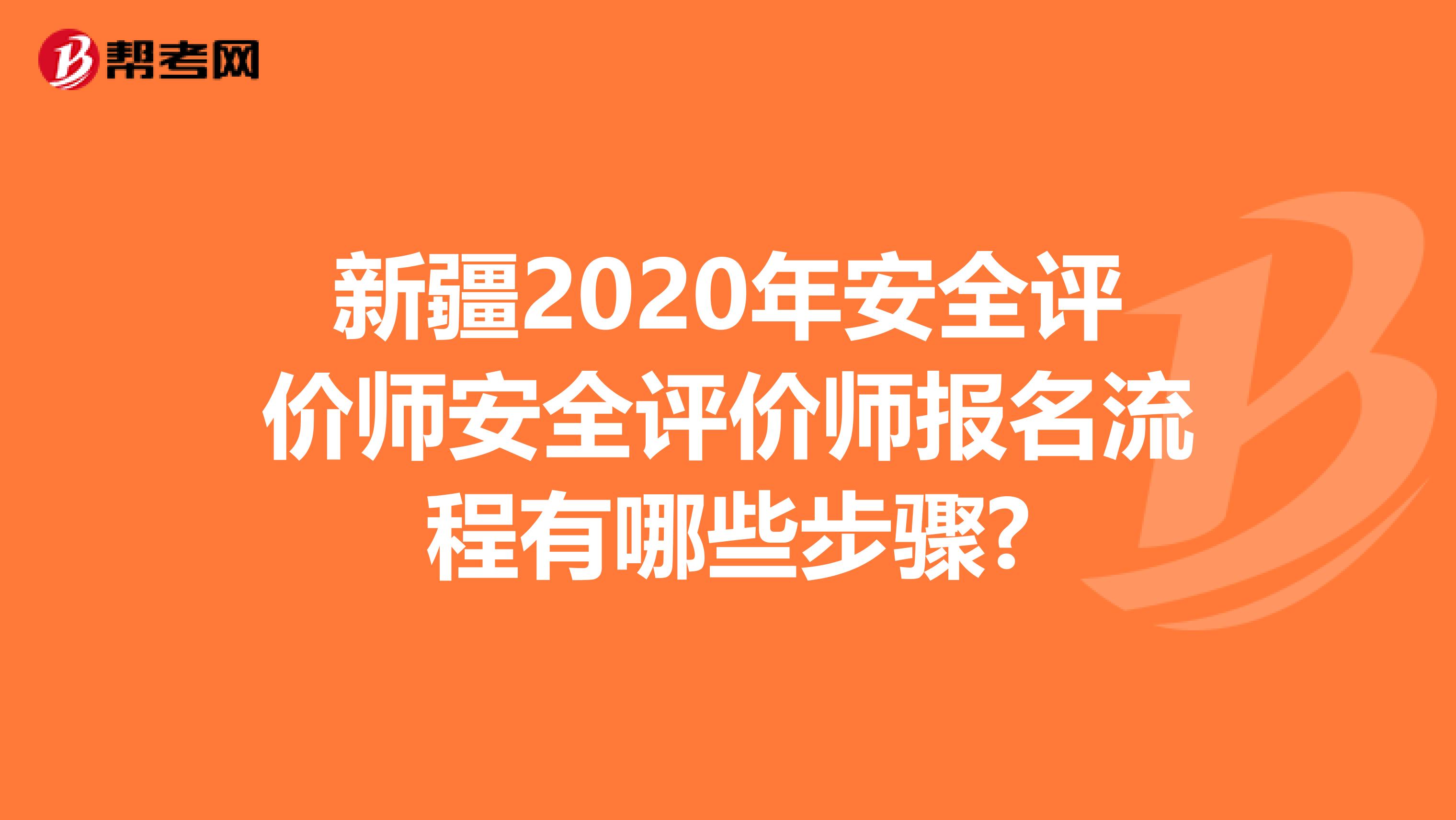 新疆2020年安全评价师安全评价师报名流程有哪些步骤?