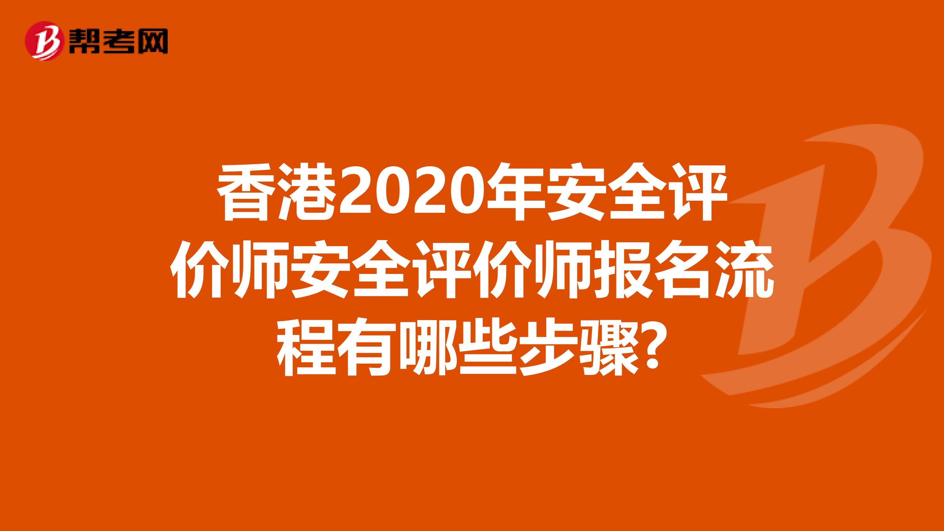 香港2020年安全評價師安全評價師報名流程有哪些步驟?