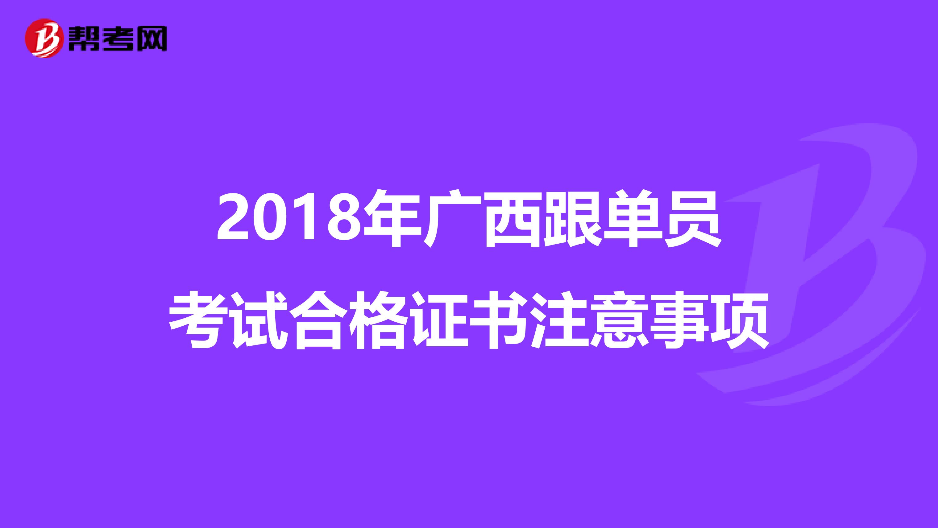 2018年广西跟单员考试合格证书注意事项