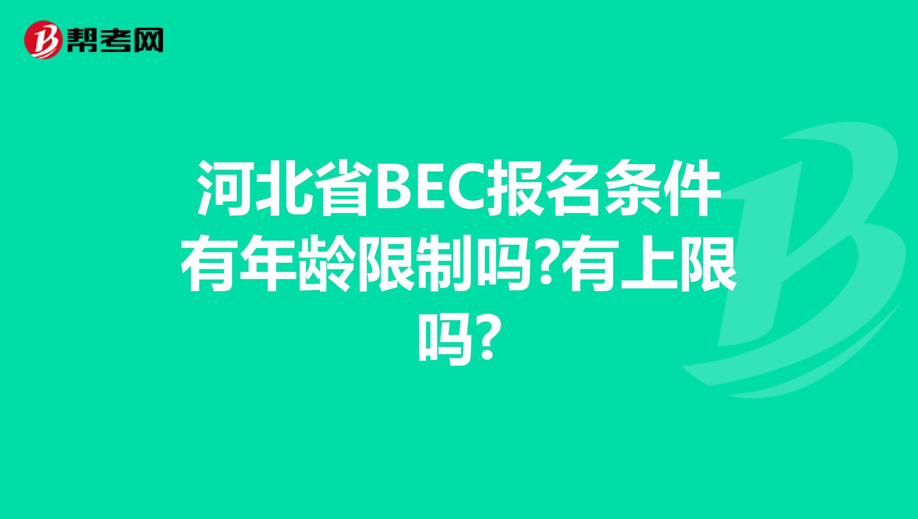 河北省BEC报名条件有年龄限制吗?有上限吗?