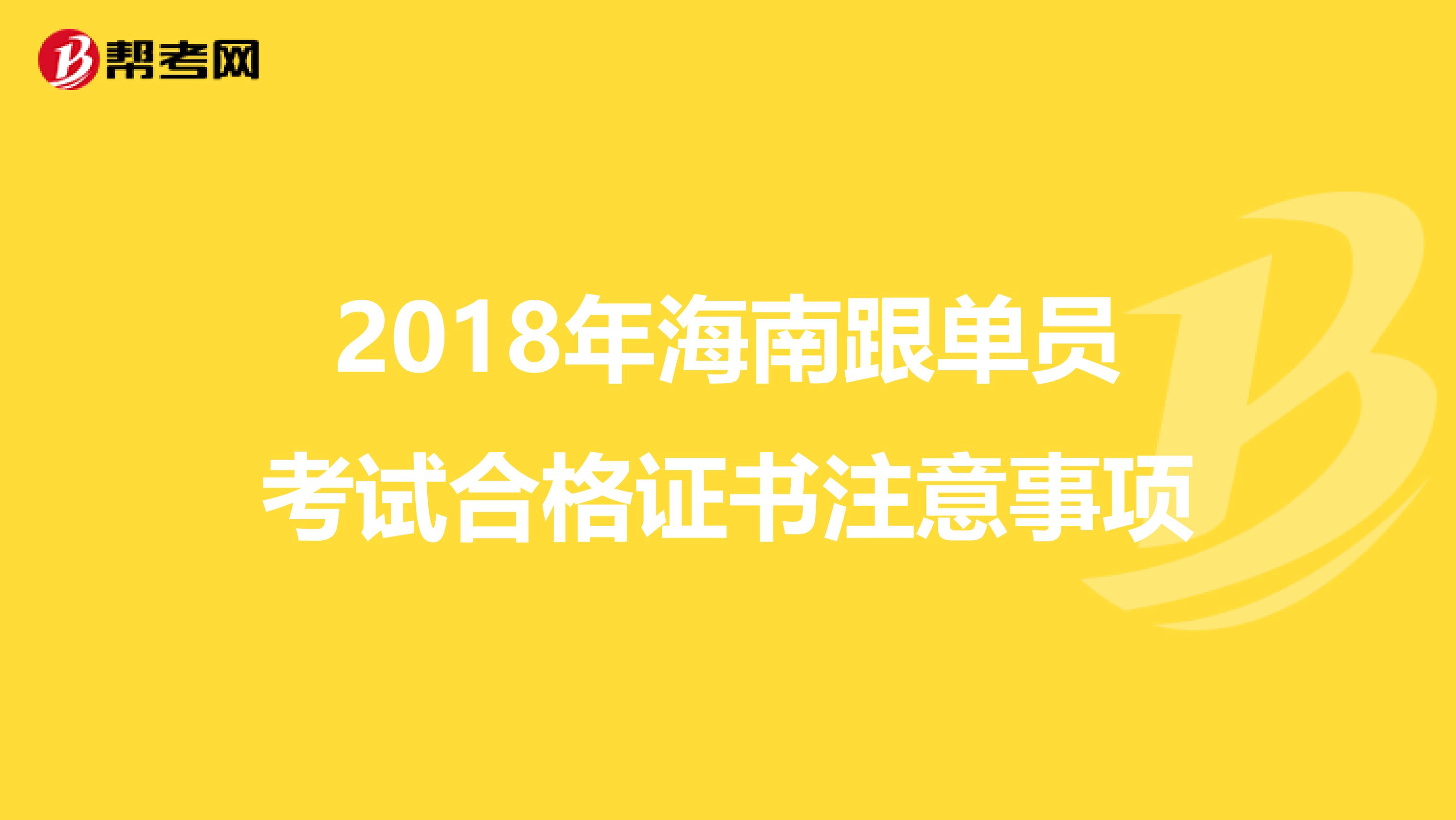 2018年海南跟单员考试合格证书注意事项