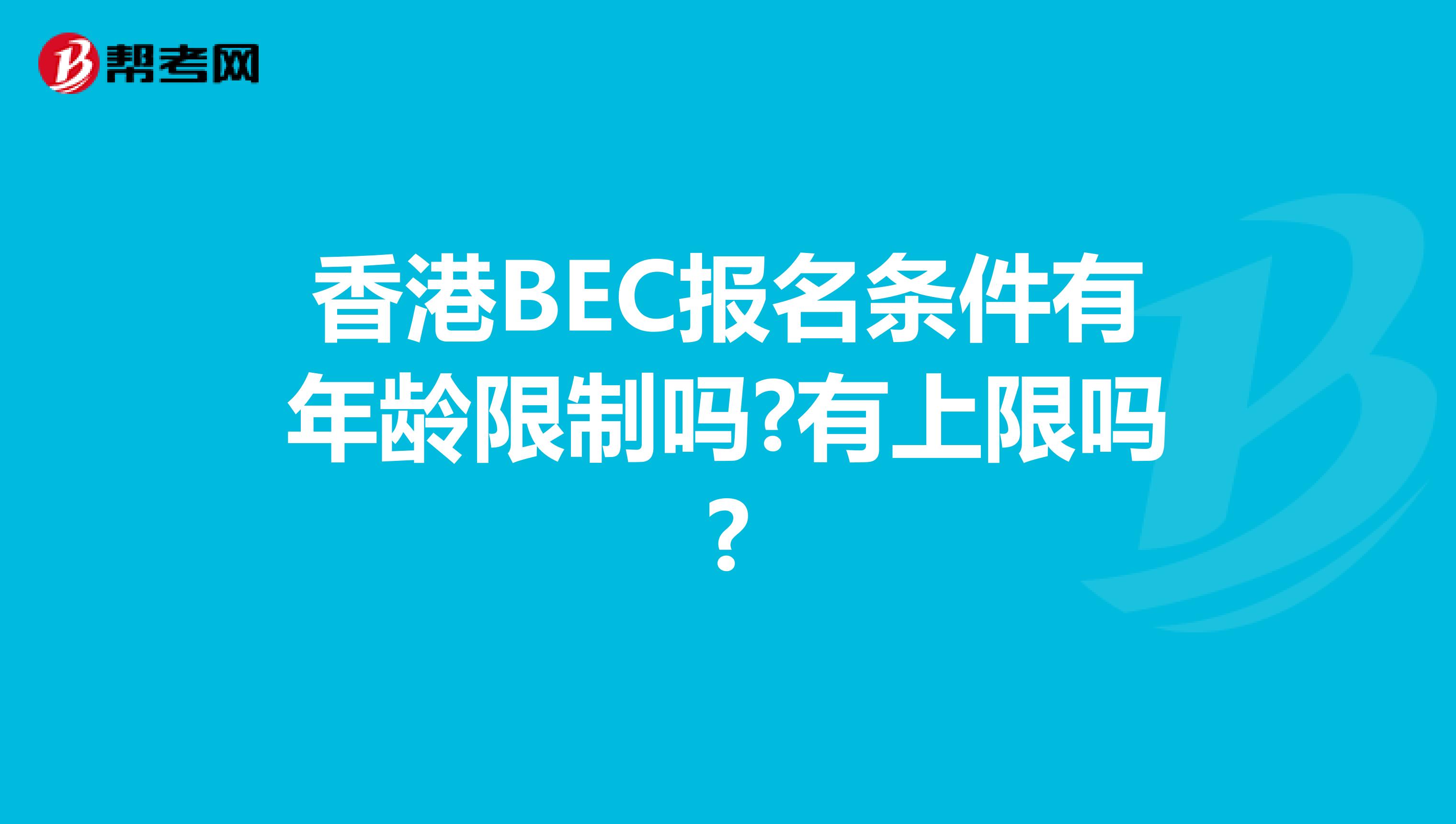 香港BEC报名条件有年龄限制吗?有上限吗?