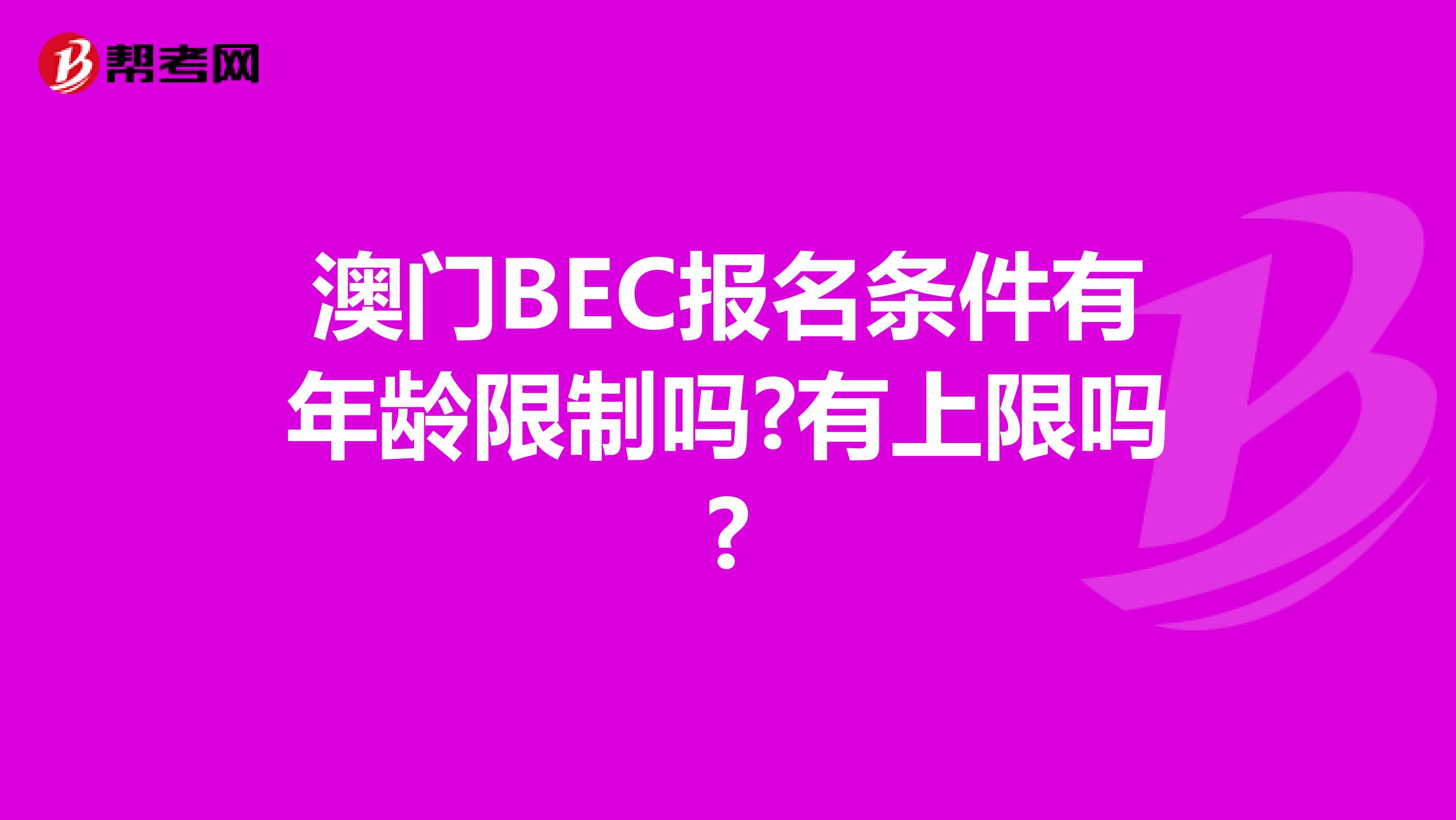澳门BEC报名条件有年龄限制吗?有上限吗?