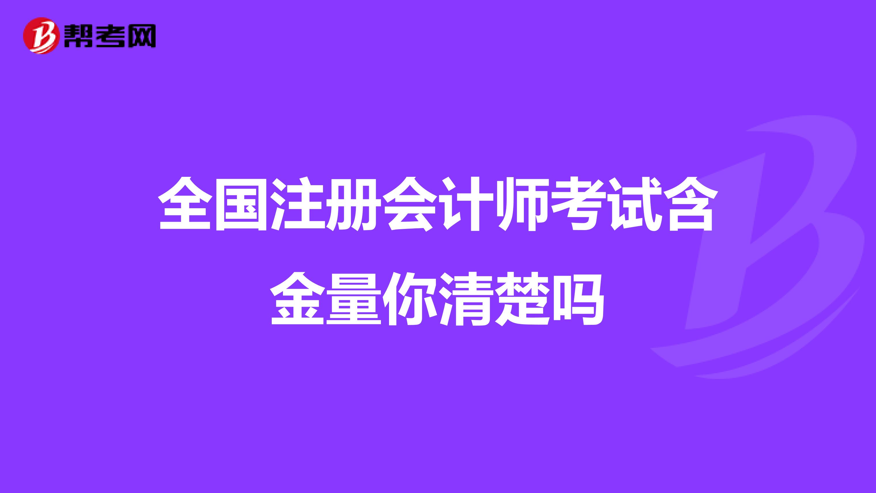 全國注冊會計師考試含金量你清楚嗎