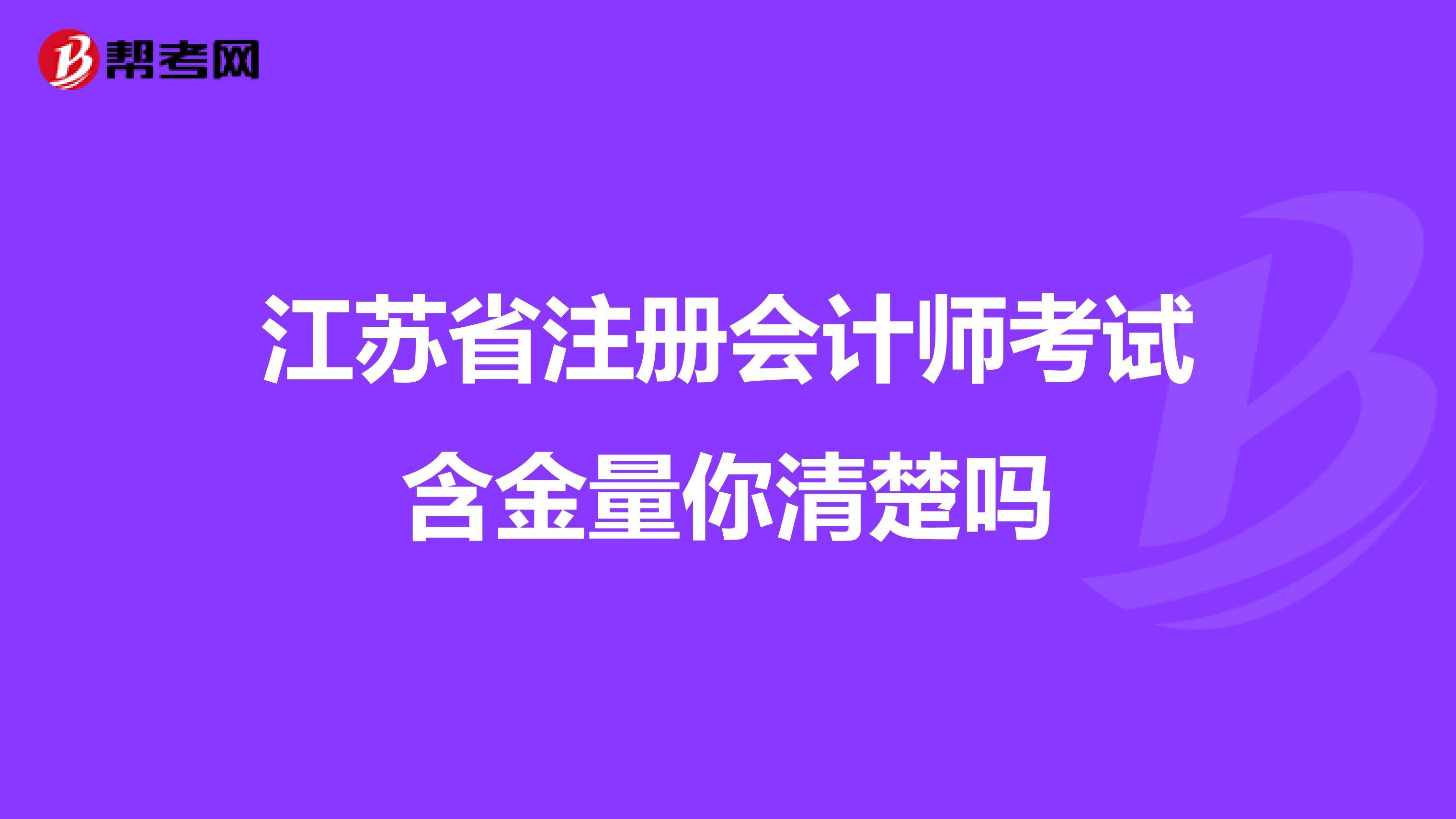 江蘇省注冊會計師考試含金量你清楚嗎