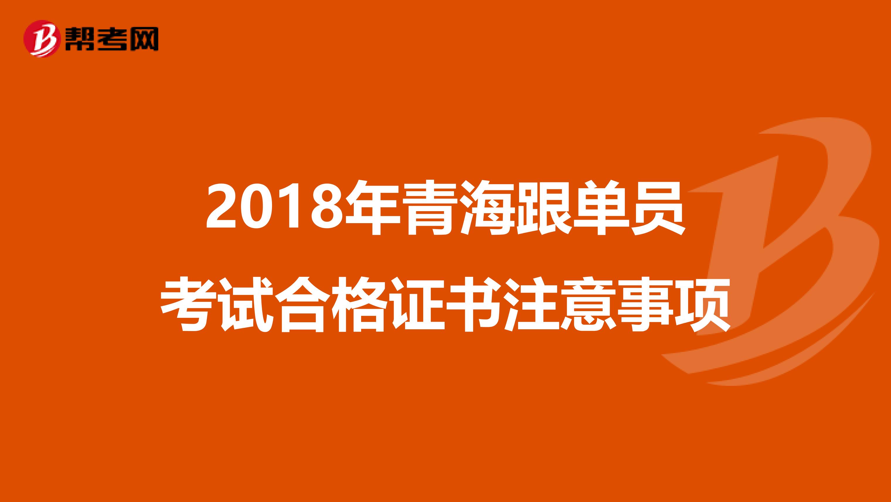 2018年青海跟单员考试合格证书注意事项