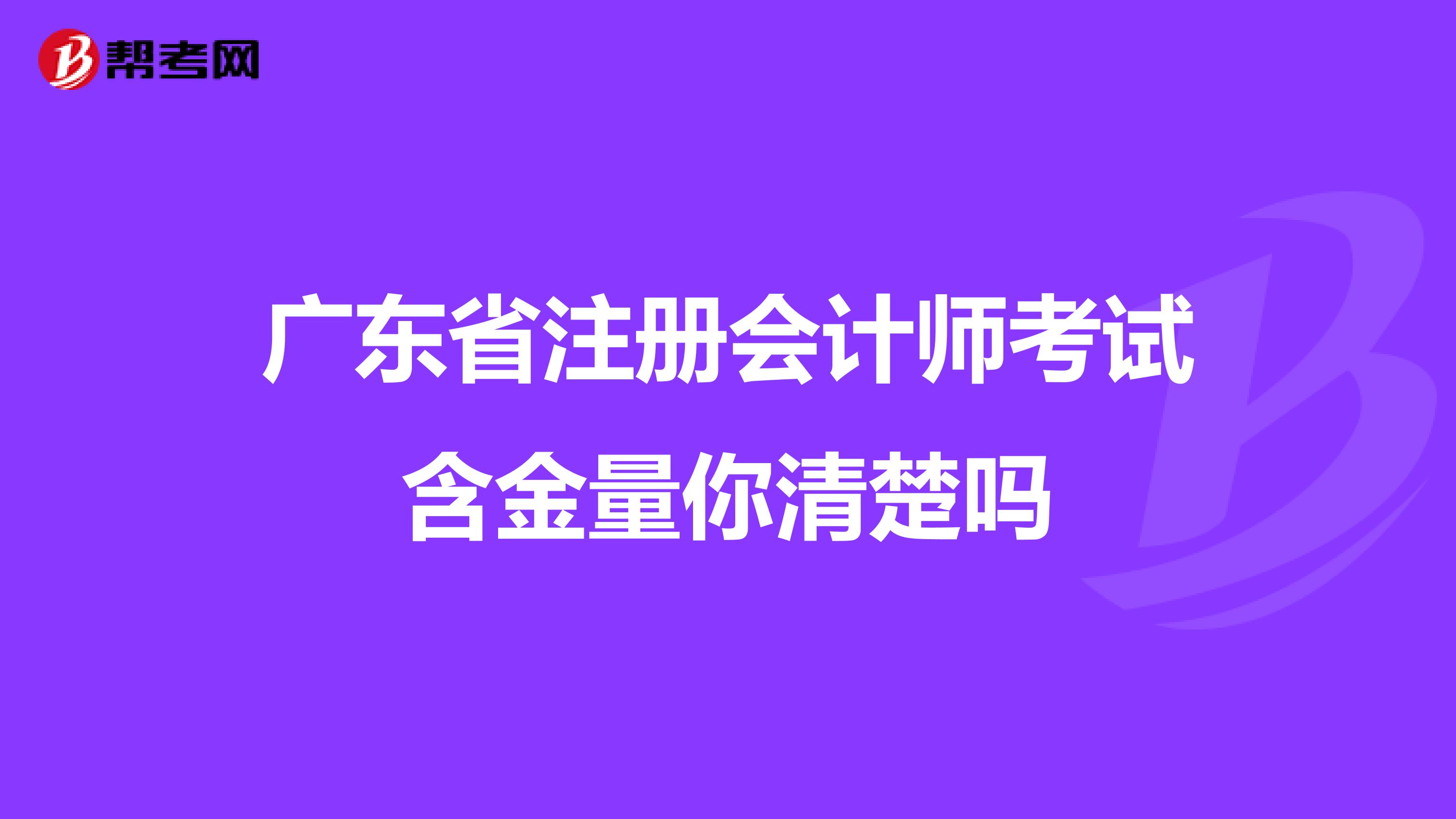 廣東省注冊會計師考試含金量你清楚嗎