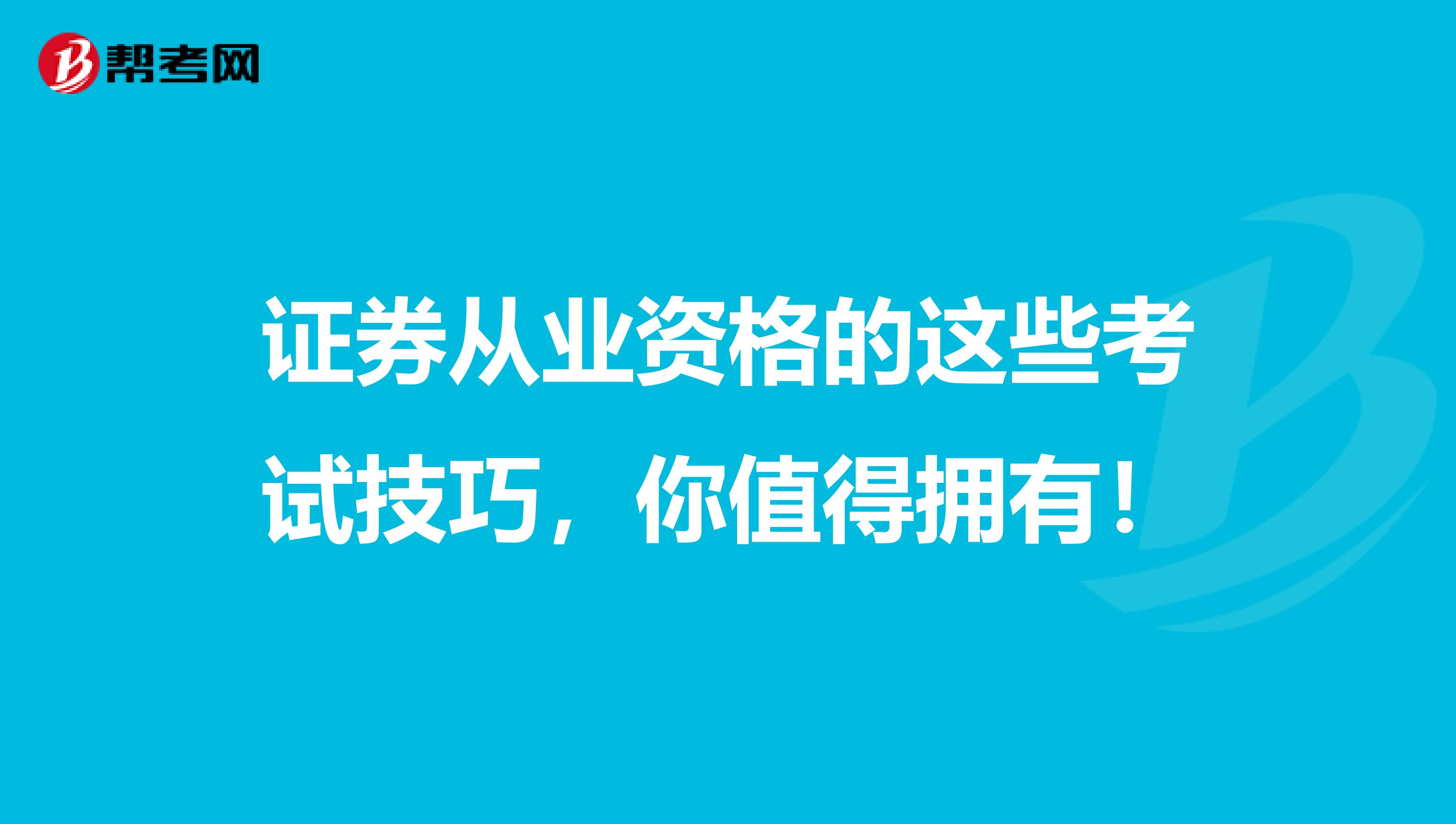 证券从业资格的这些考试技巧，你值得拥有！