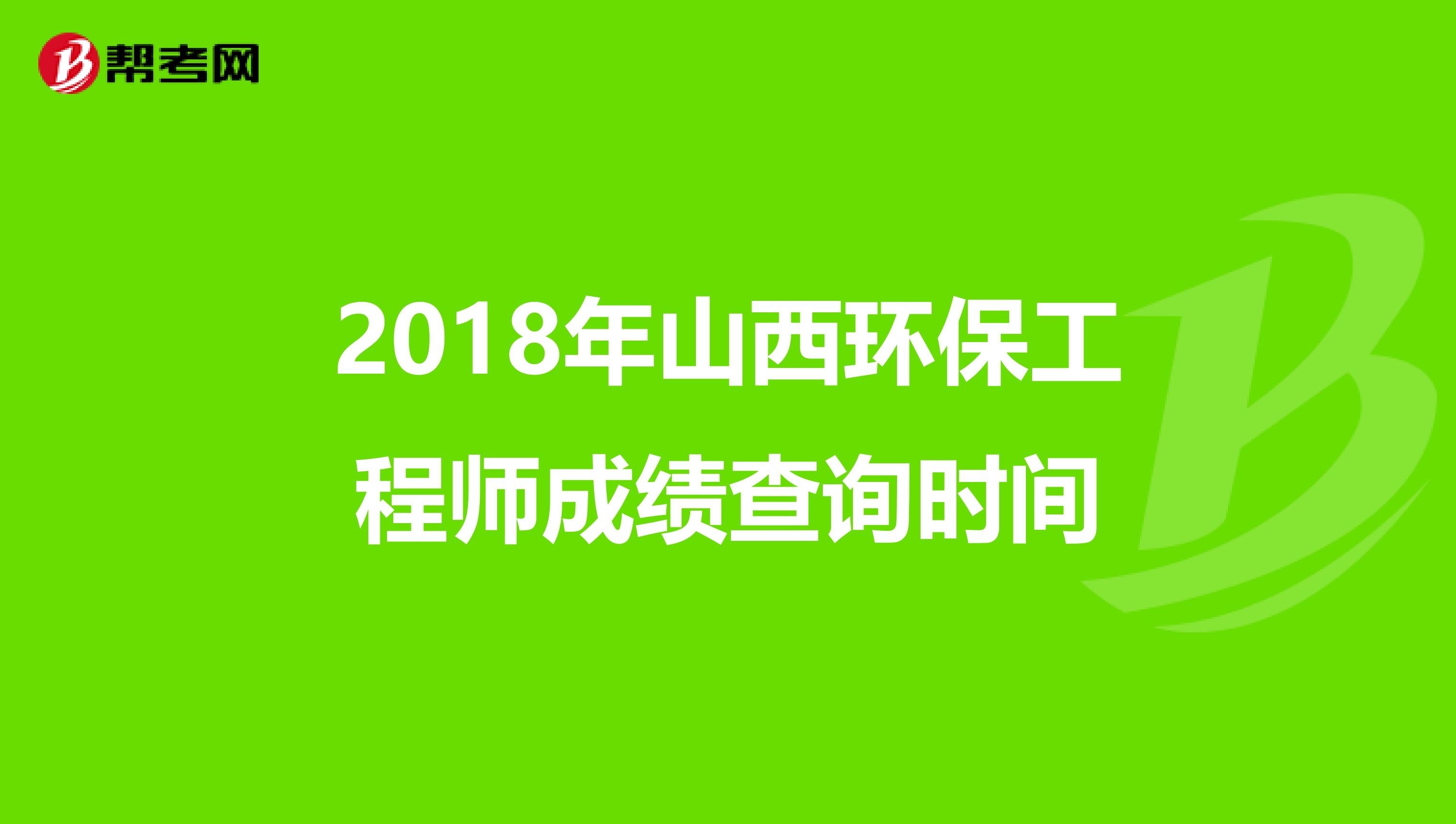 2018年山西环保工程师成绩查询时间