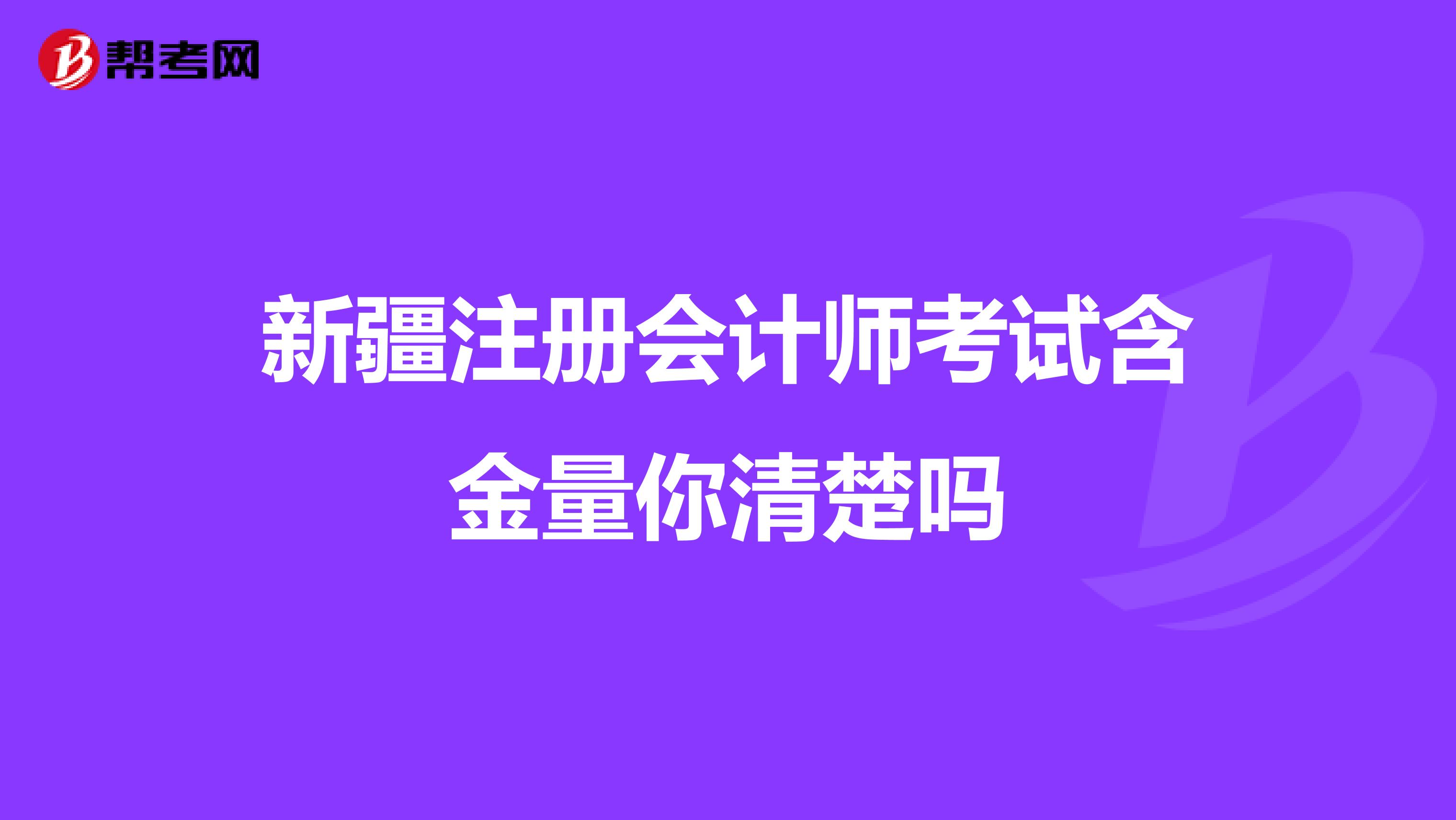 新疆注冊會計師考試含金量你清楚嗎