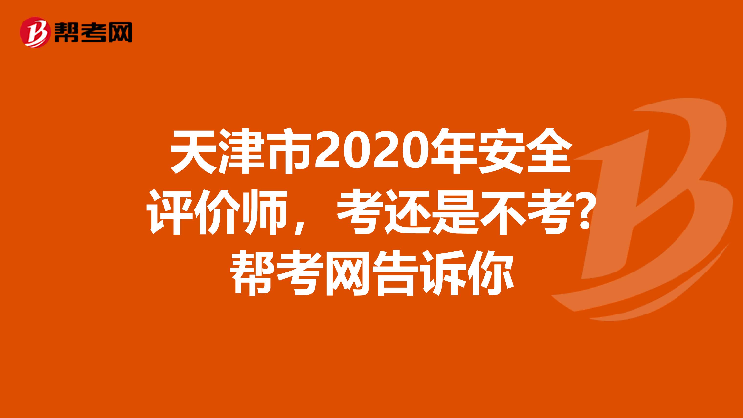 天津市2020年安全评价师，考还是不考?帮考网告诉你