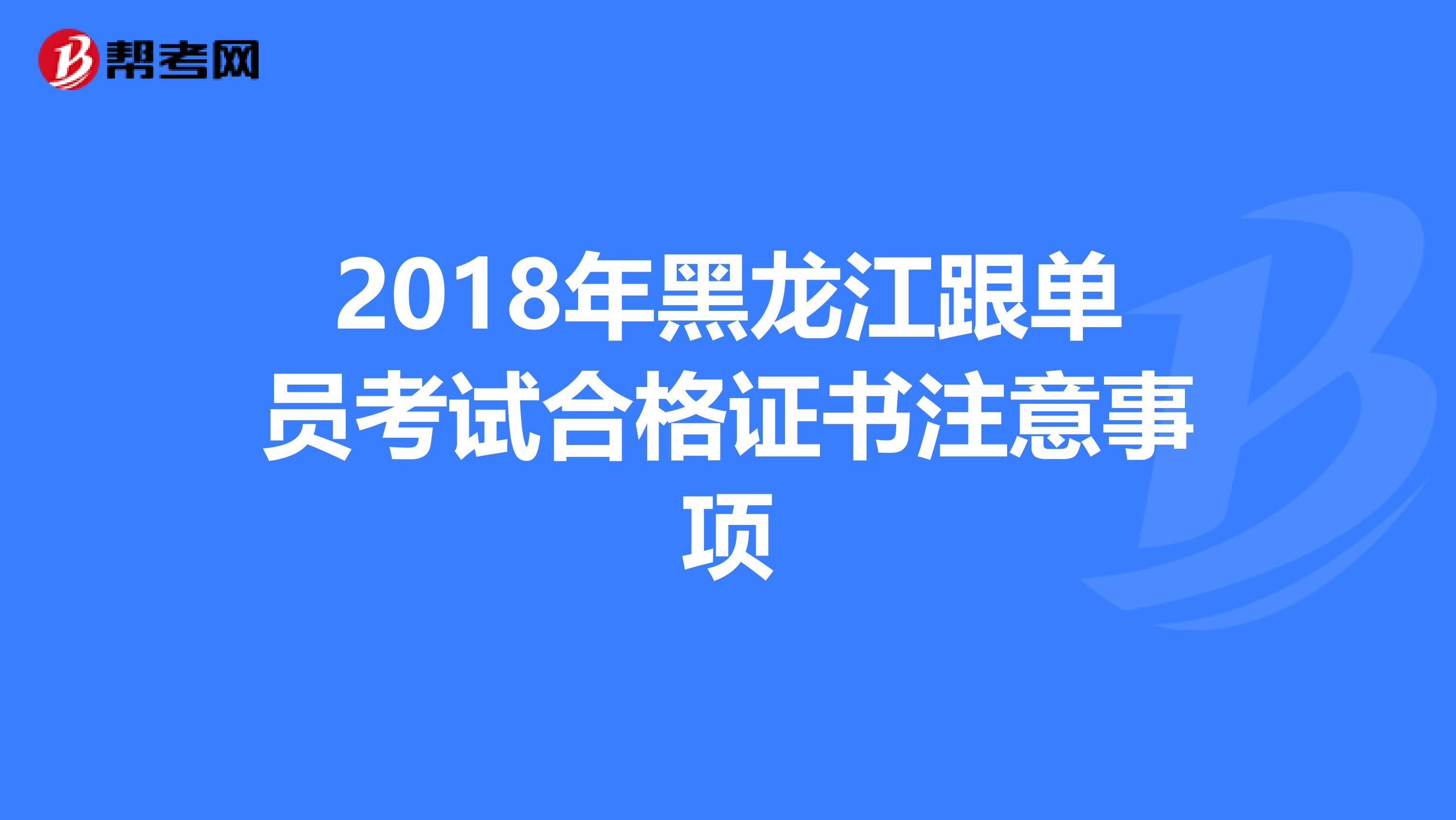 2018年黑龙江跟单员考试合格证书注意事项