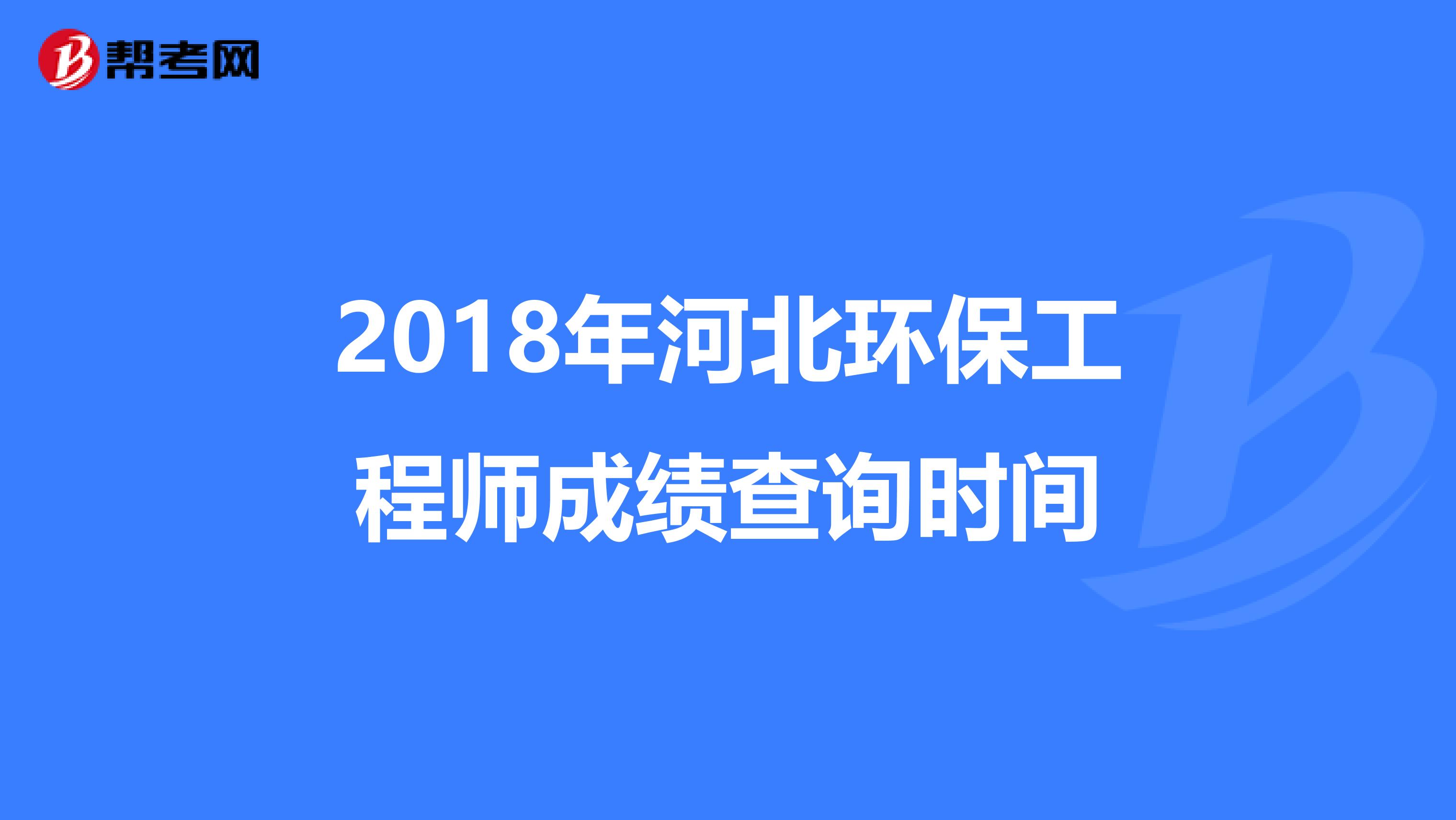 2018年河北环保工程师成绩查询时间