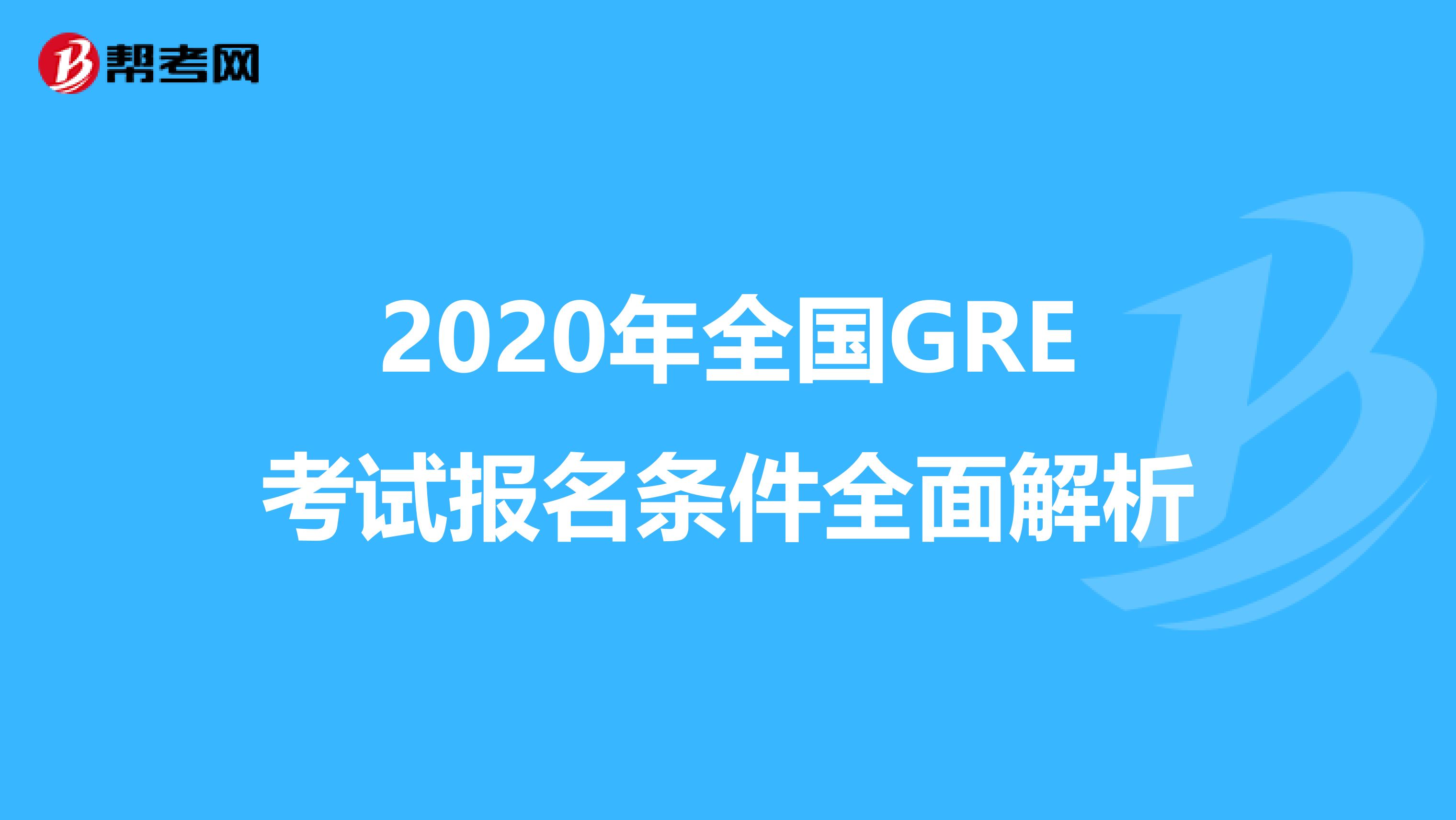 2020年全國GRE考試報名條件全面解析