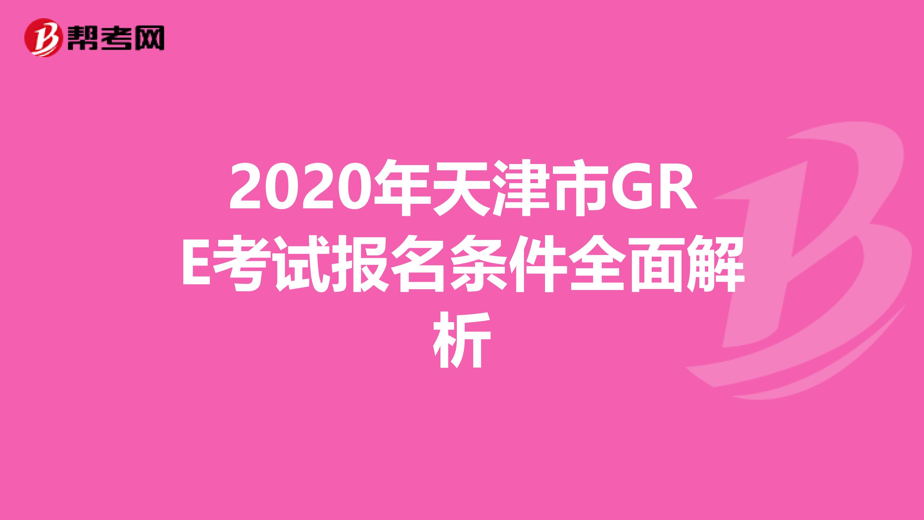 2020年天津市GRE考试报名条件全面解析
