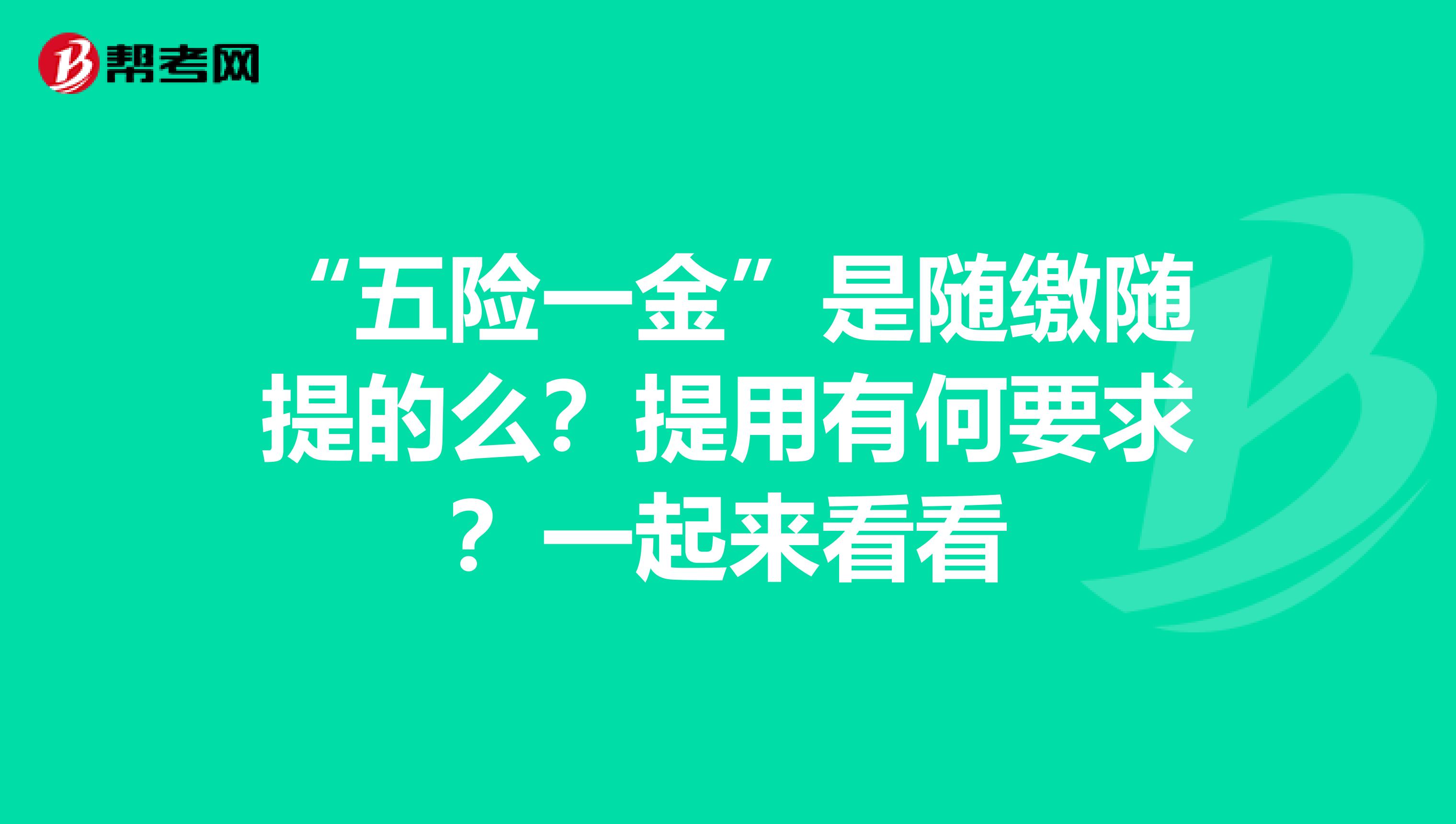 “五险一金”是随缴随提的么？提用有何要求？一起来看看