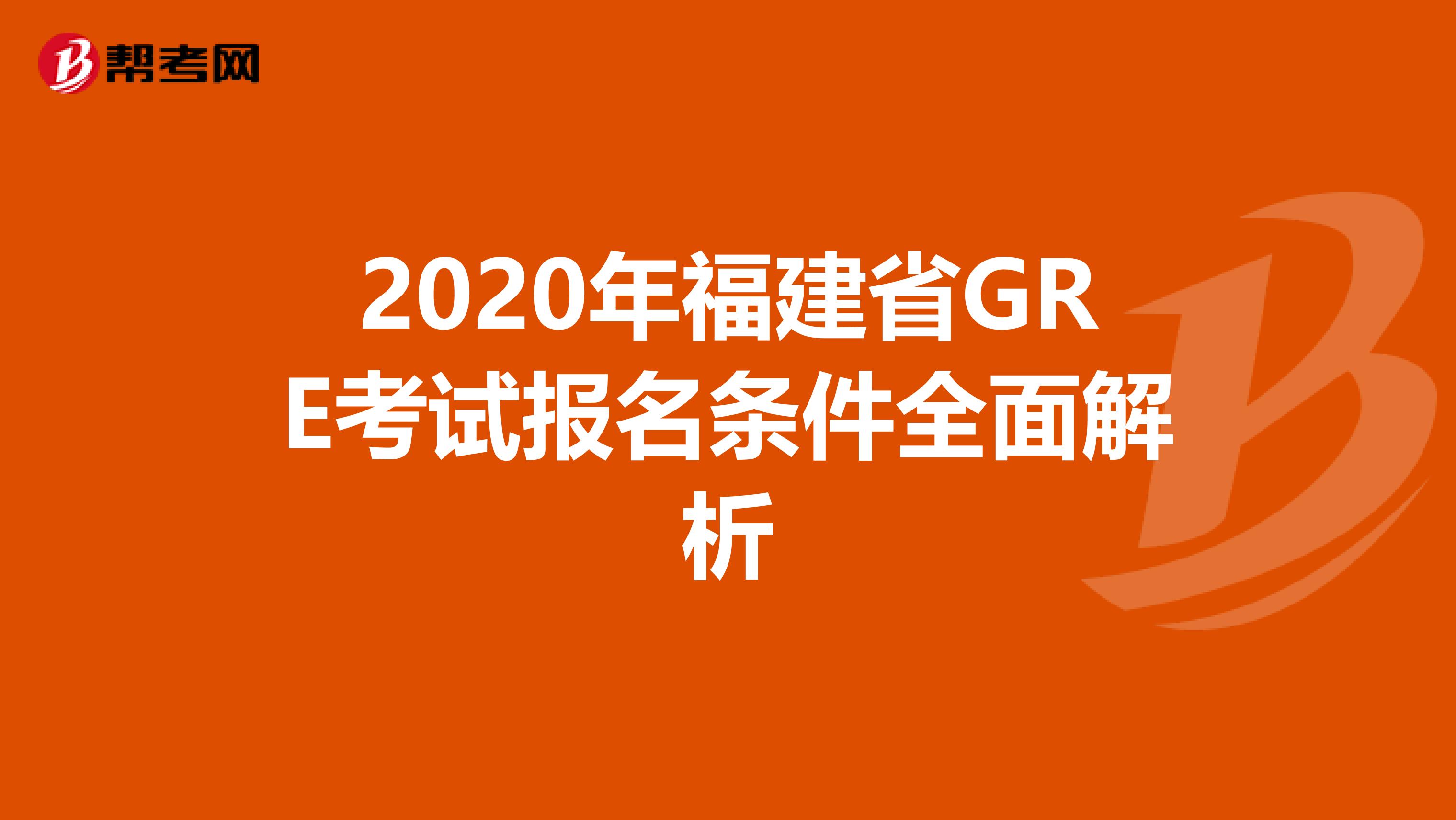 2020年福建省GRE考试报名条件全面解析
