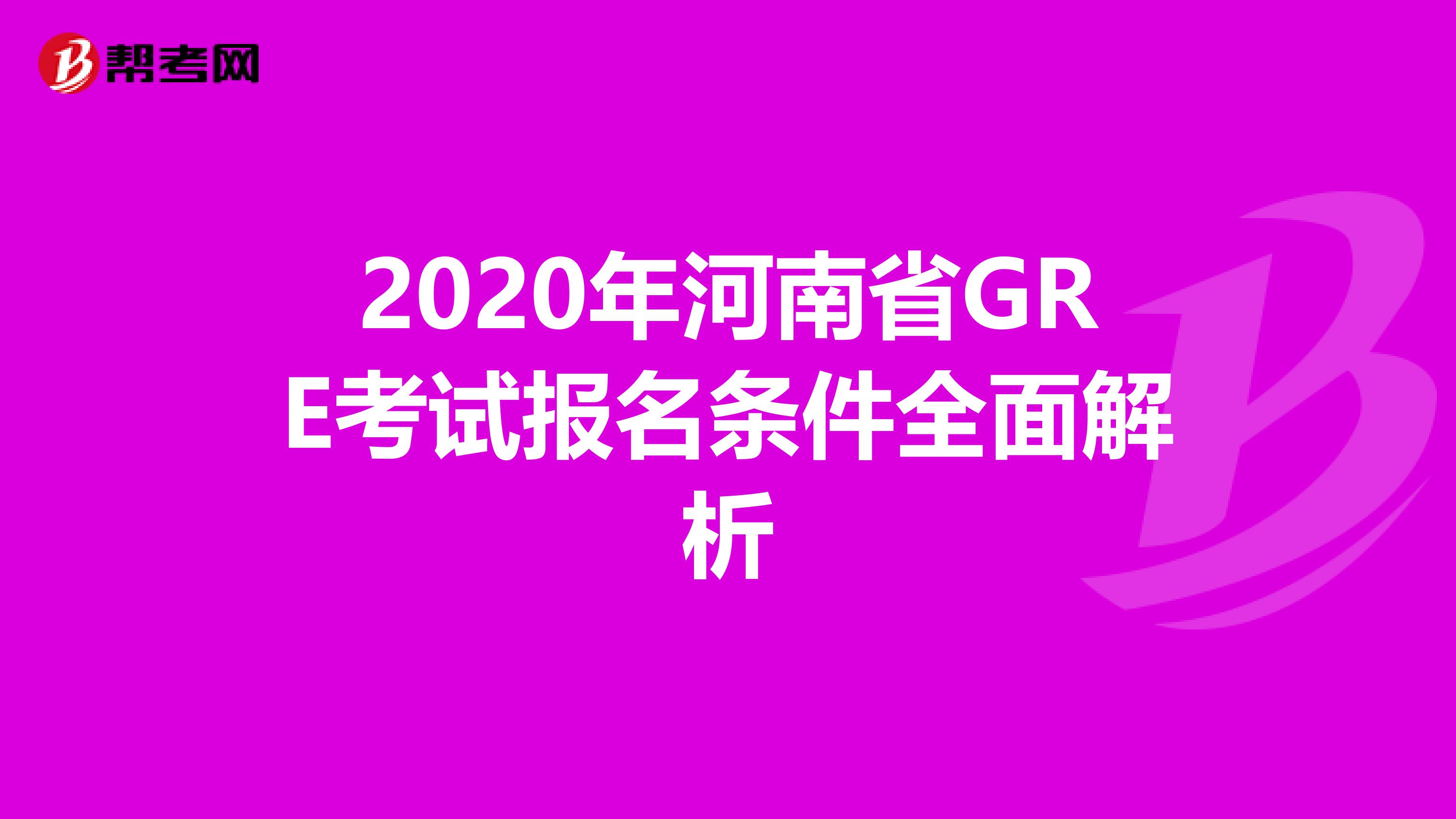 2020年河南省GRE考试报名条件全面解析