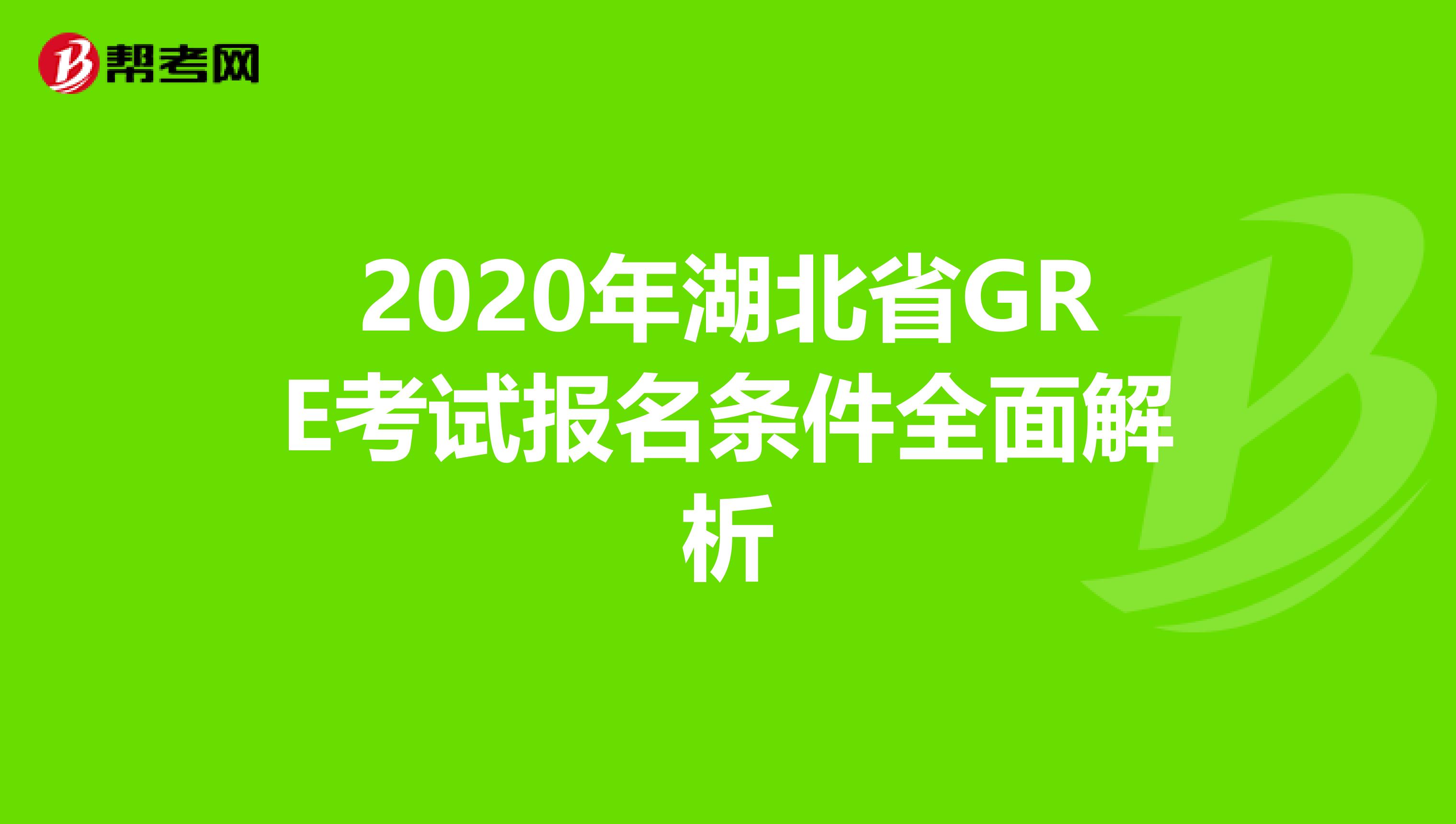 2020年湖北省GRE考試報名條件全面解析