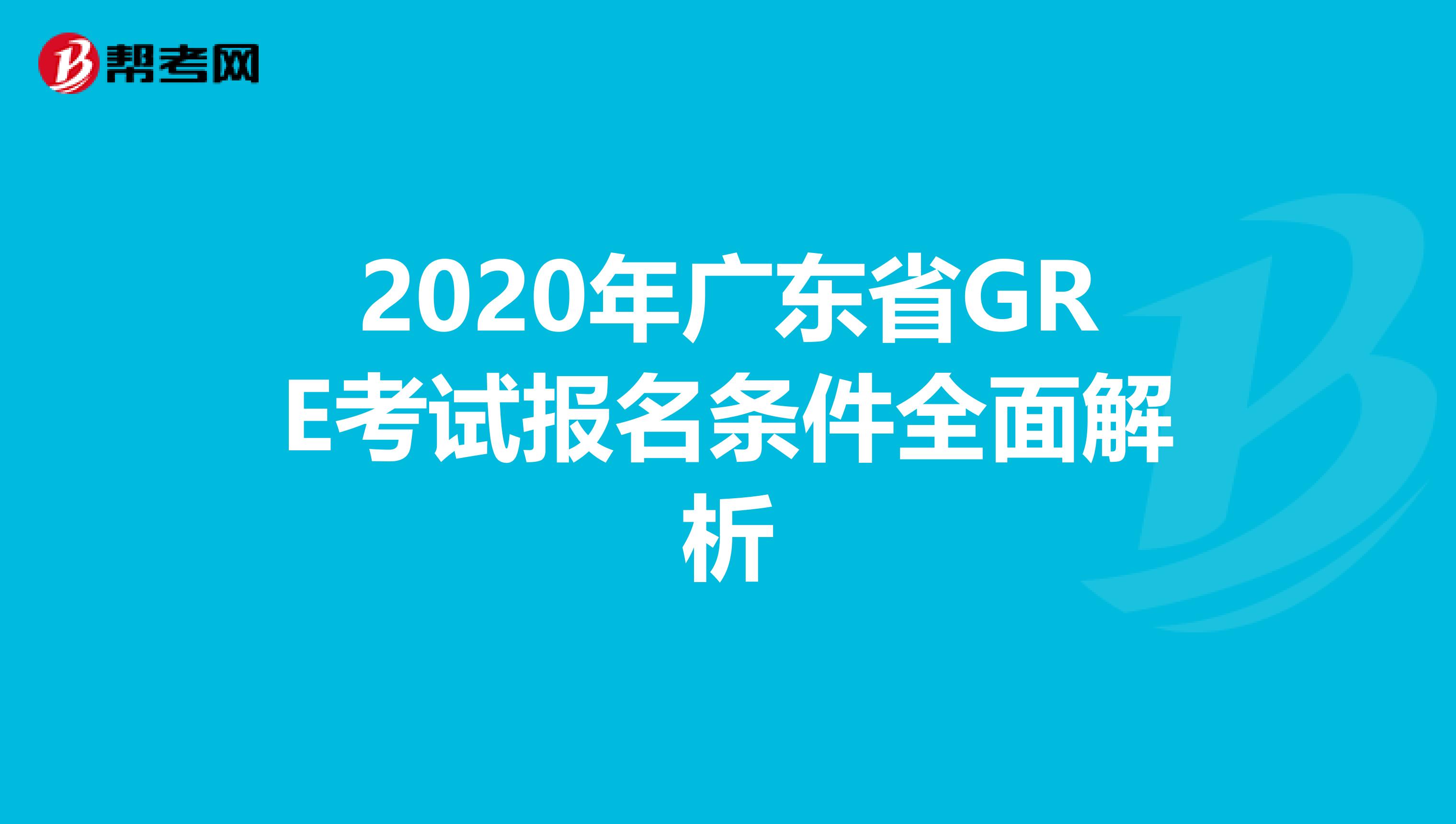 2020年广东省GRE考试报名条件全面解析