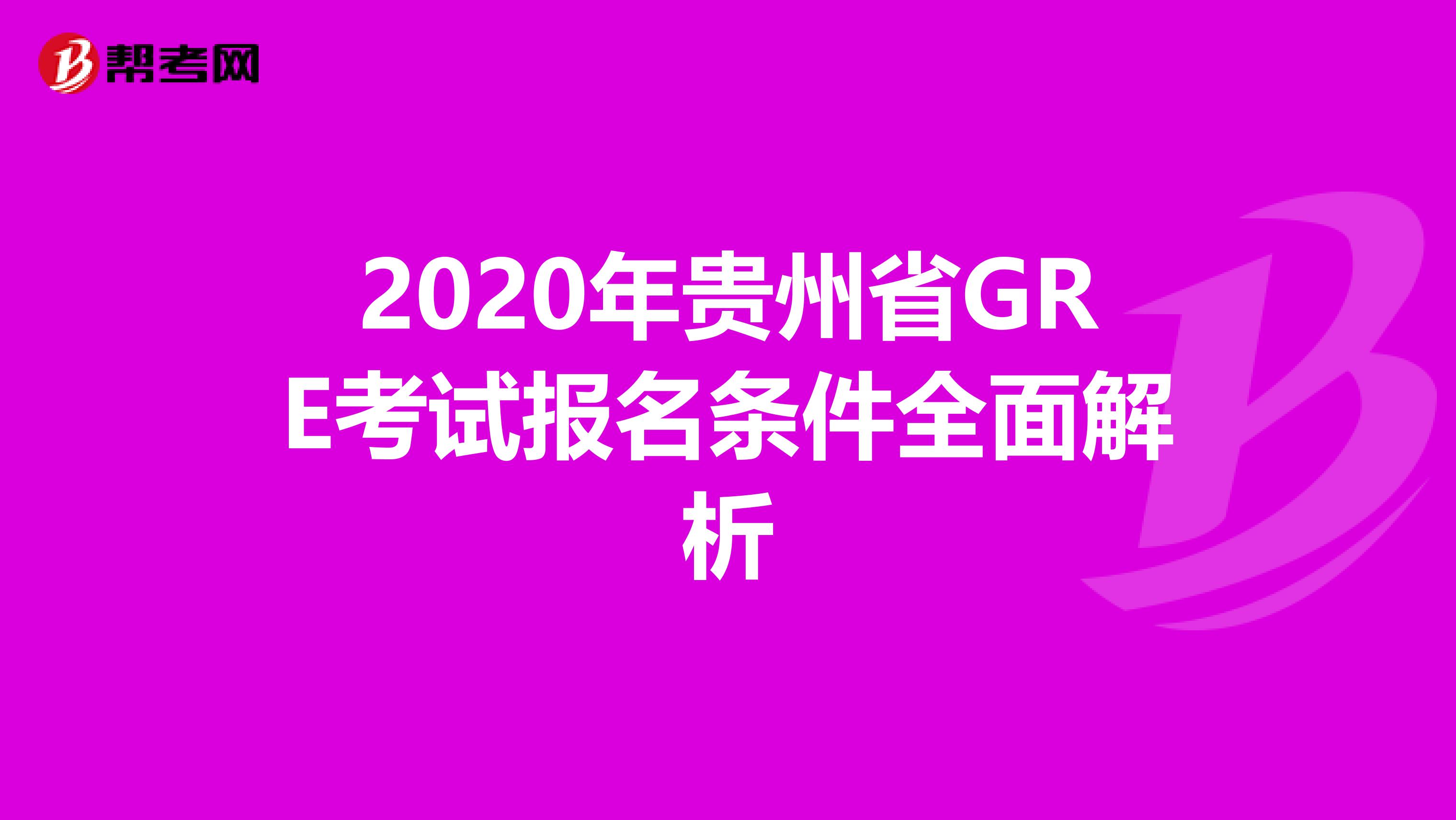 2020年贵州省GRE考试报名条件全面解析