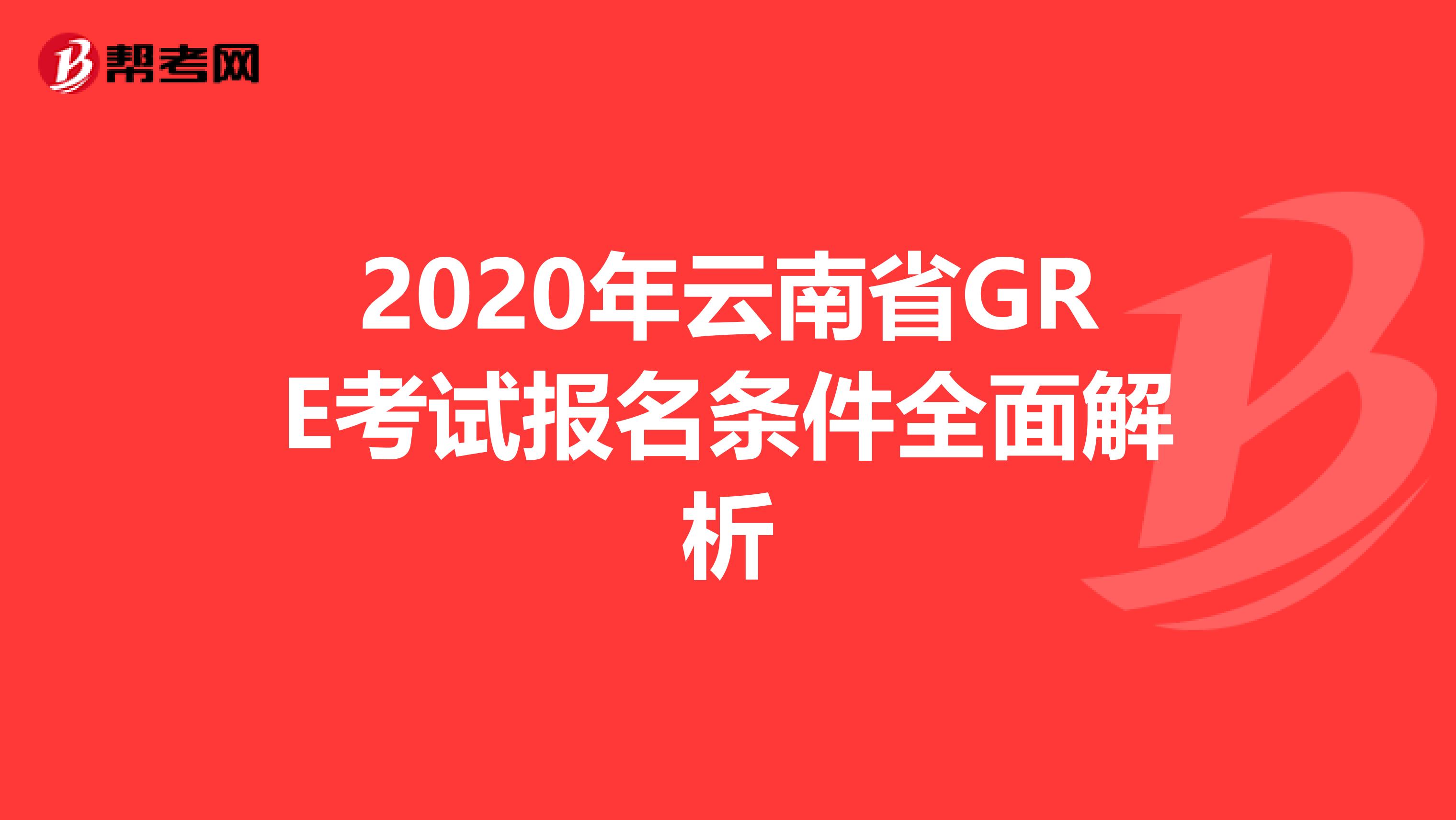 2020年云南省GRE考试报名条件全面解析