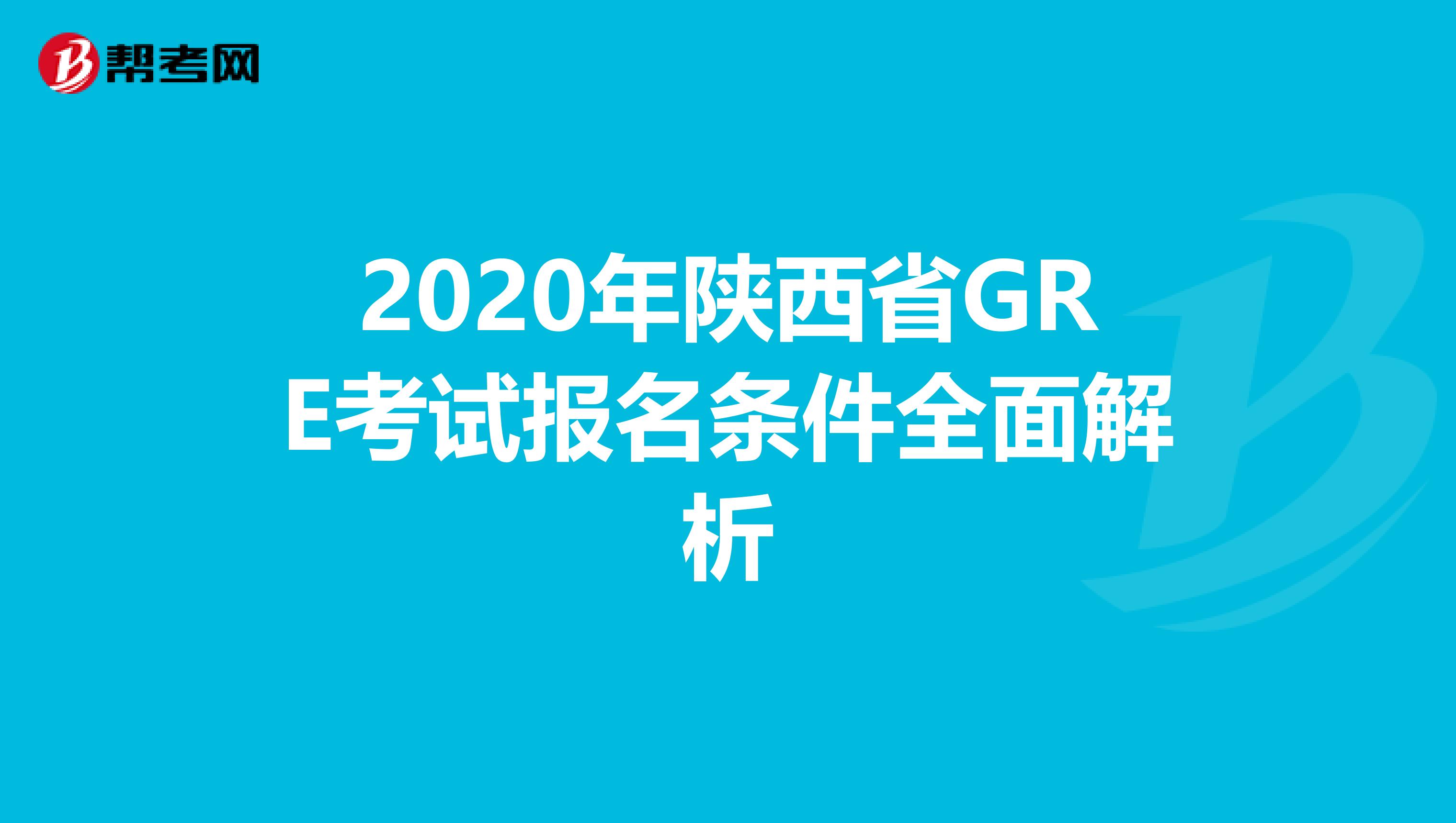 2020年陕西省GRE考试报名条件全面解析