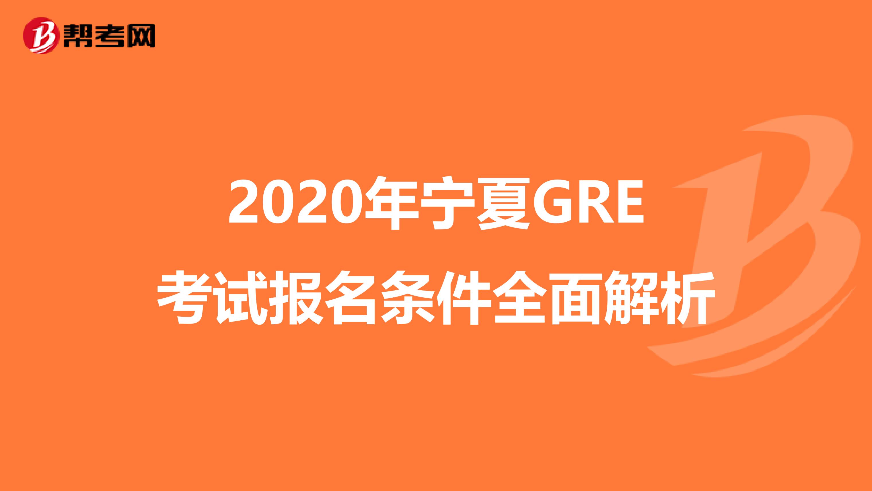 2020年宁夏GRE考试报名条件全面解析