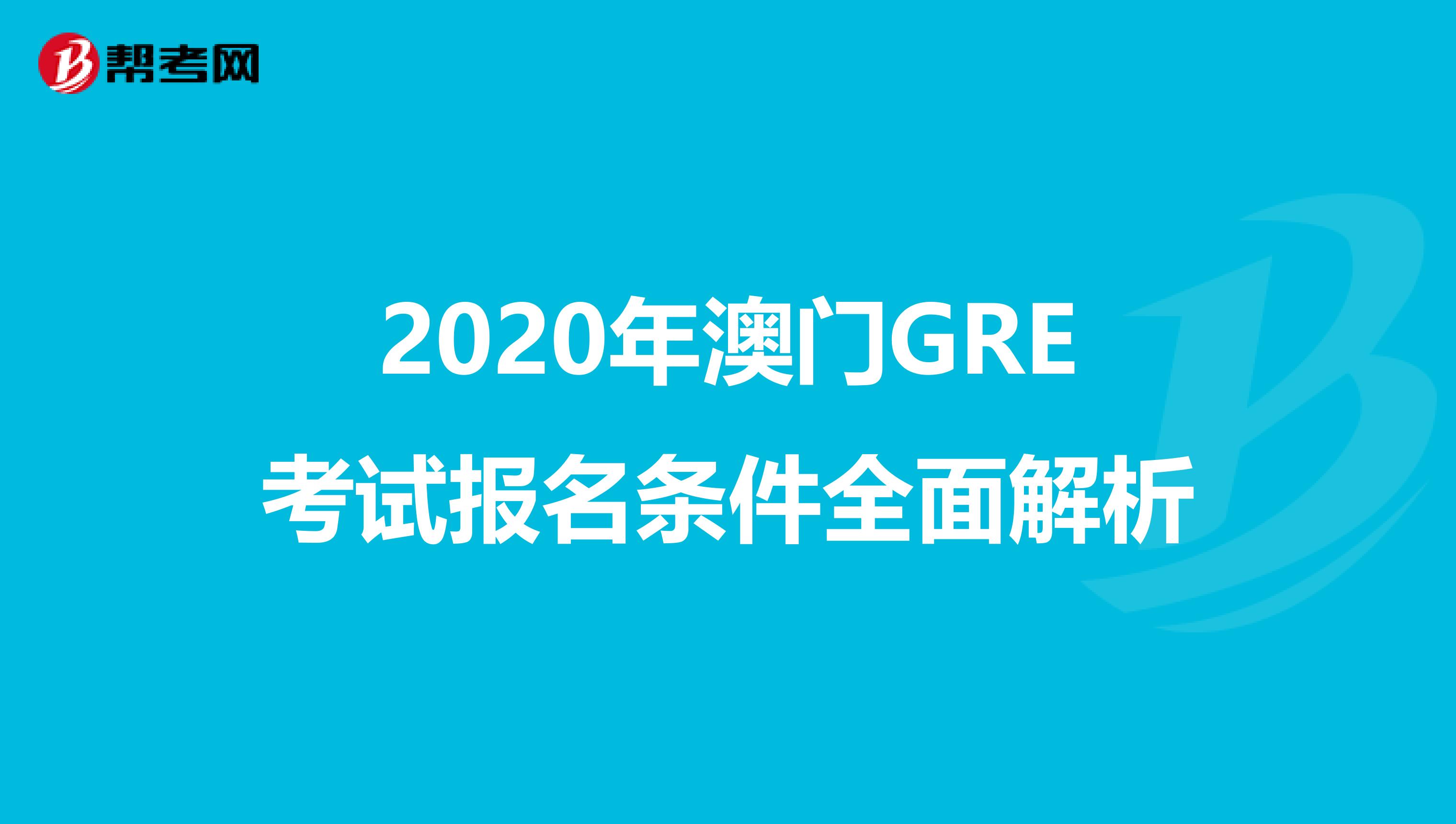 2020年澳门GRE考试报名条件全面解析