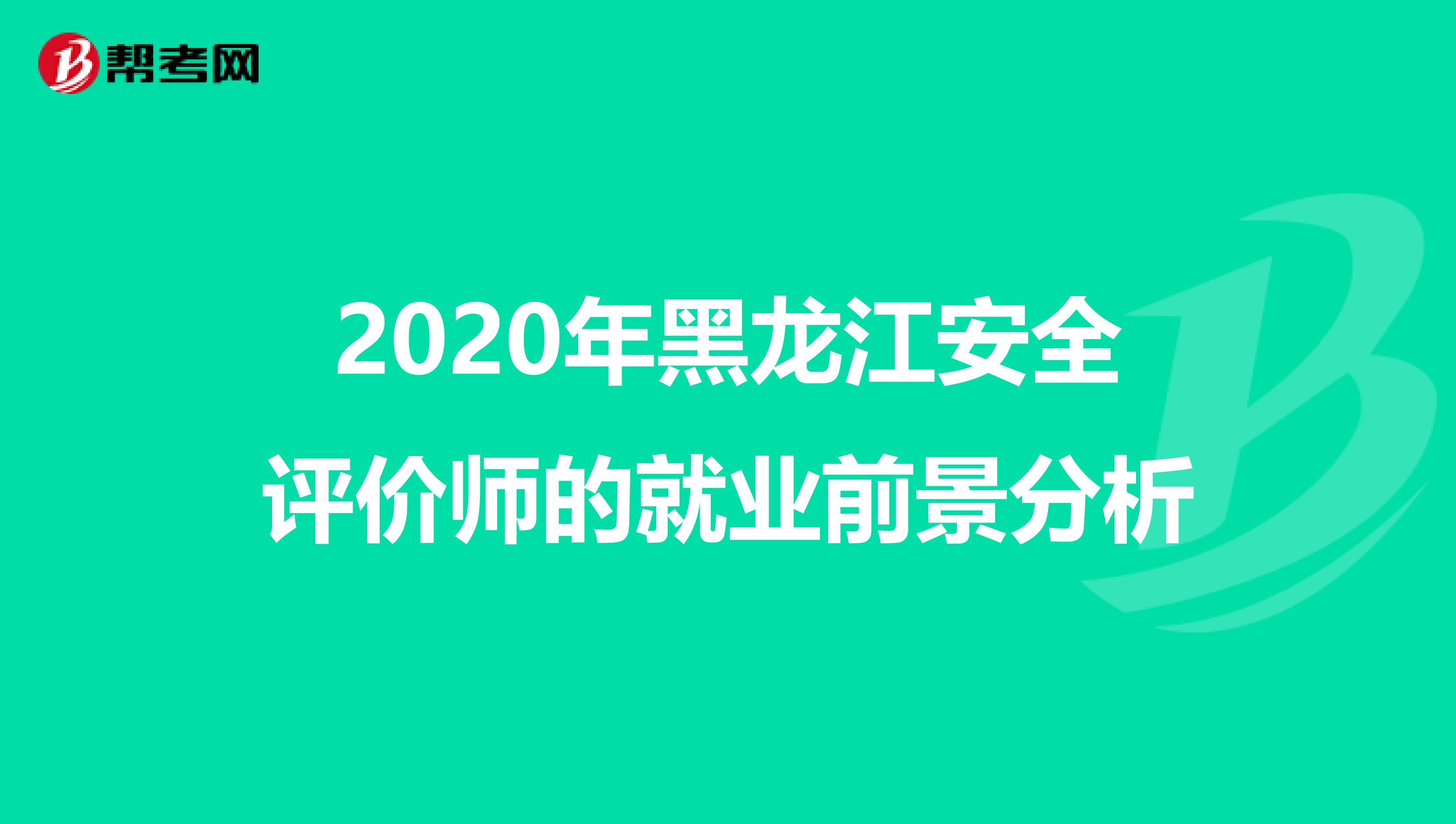 2020年黑龙江安全评价师的就业前景分析
