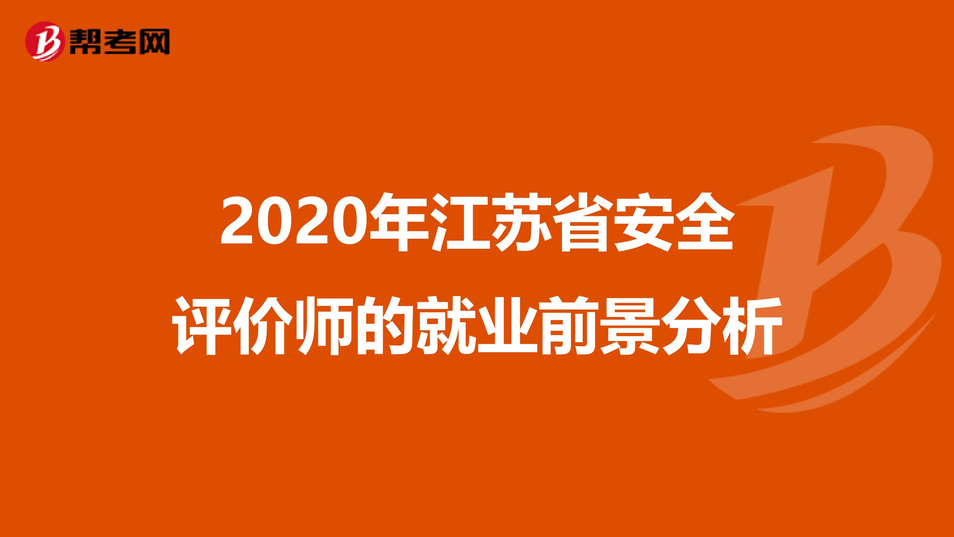 2020年江苏省安全评价师的就业前景分析