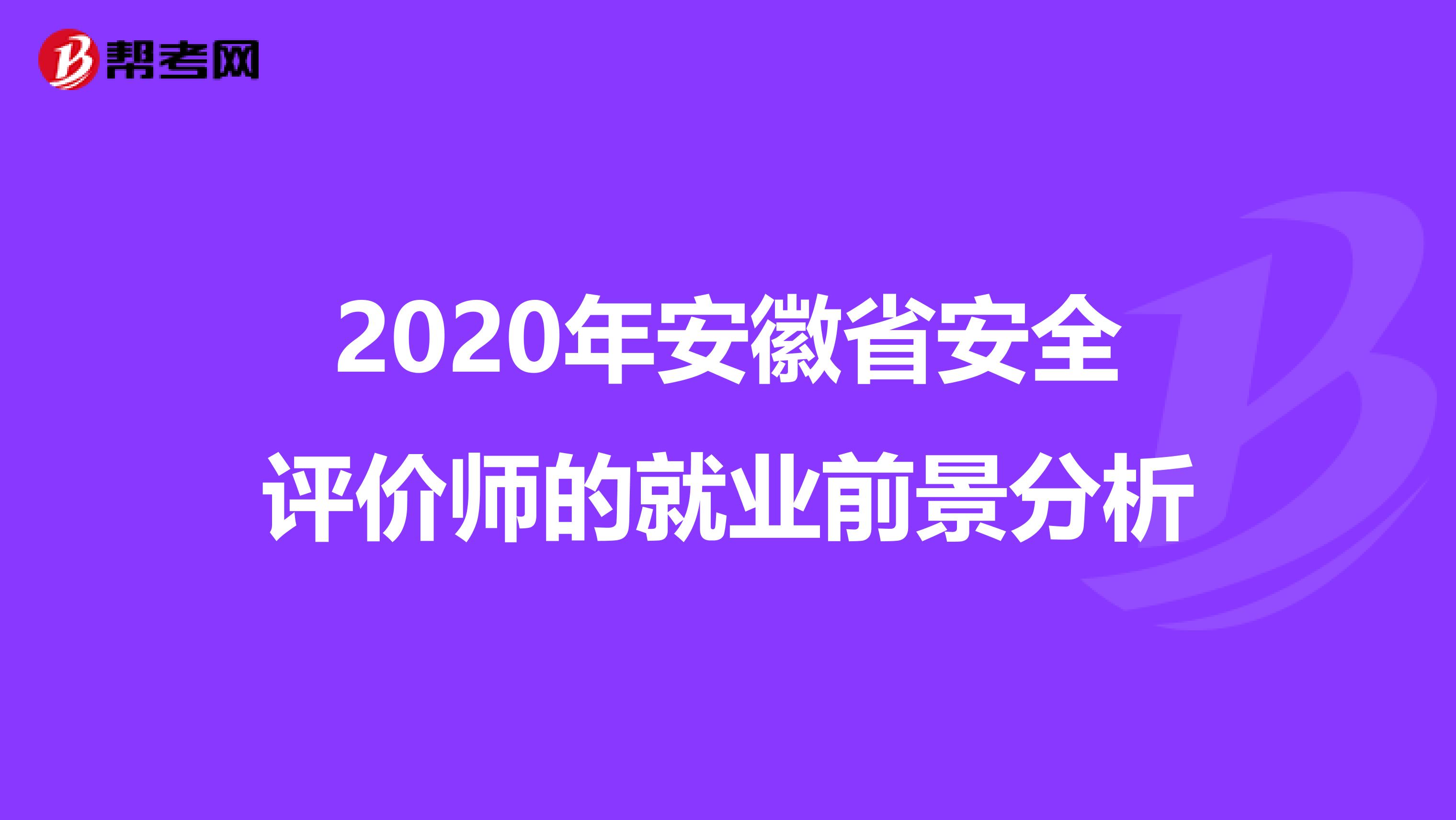 2020年安徽省安全评价师的就业前景分析