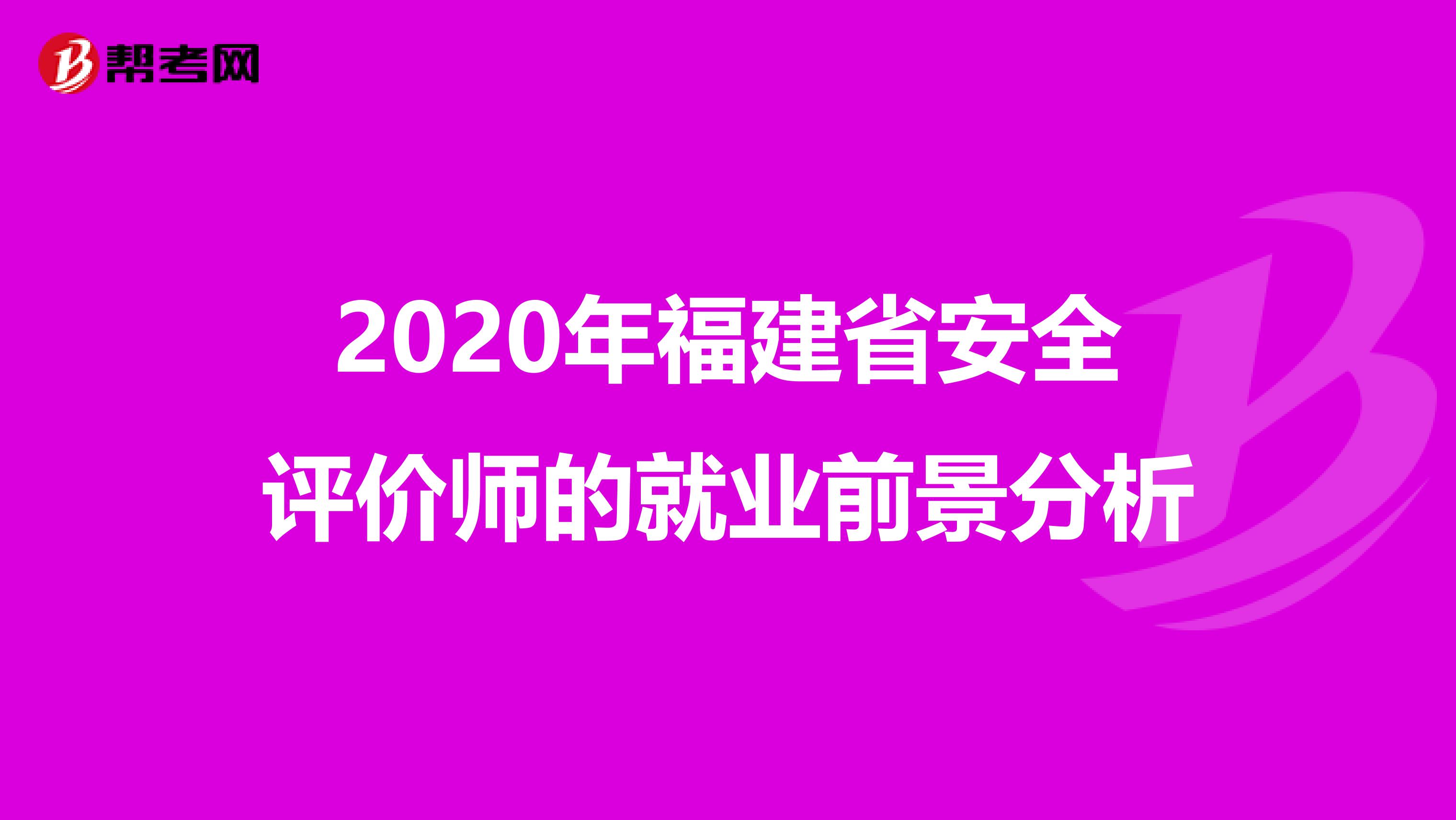 2020年福建省安全评价师的就业前景分析