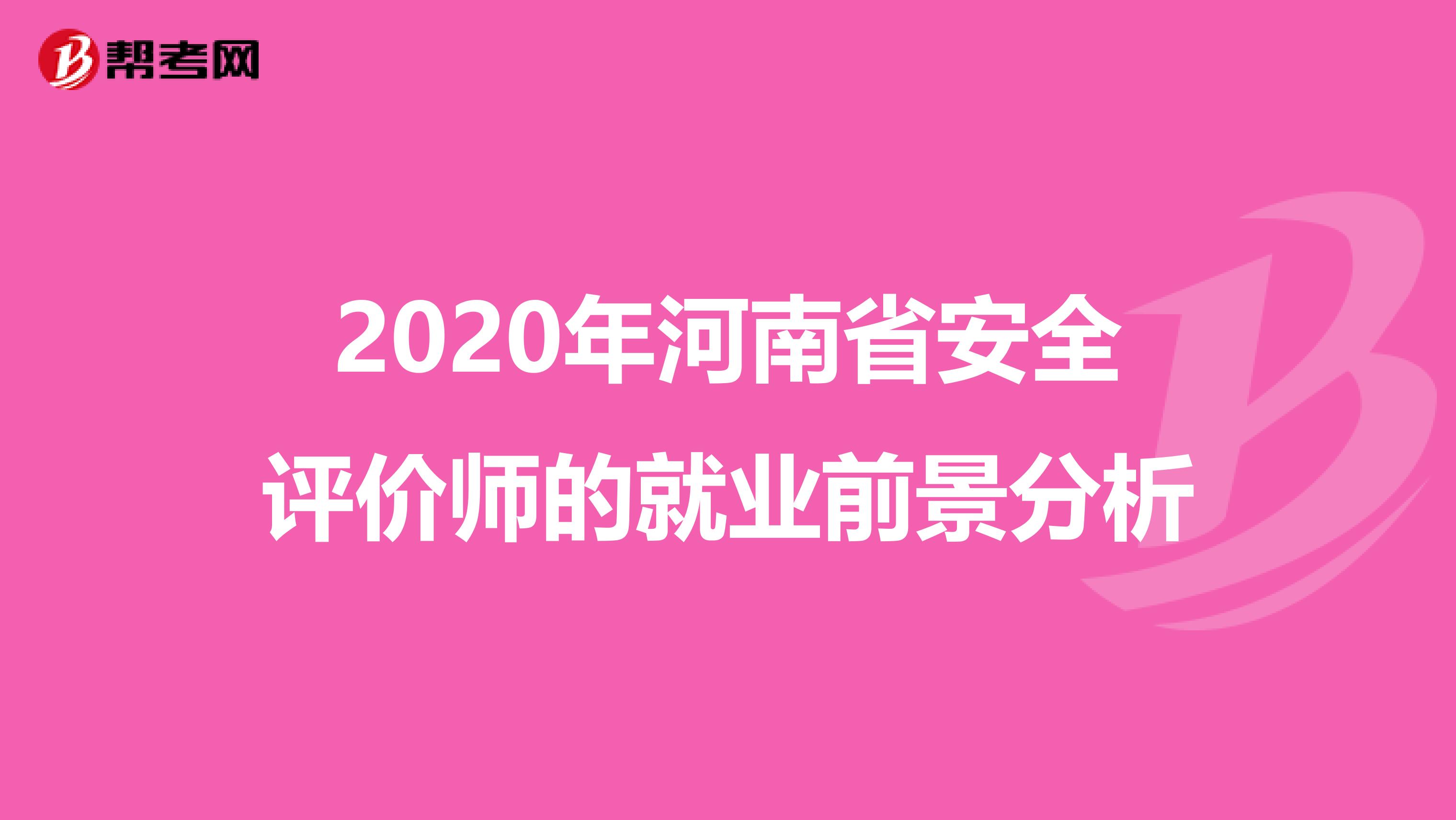 2020年河南省安全評(píng)價(jià)師的就業(yè)前景分析