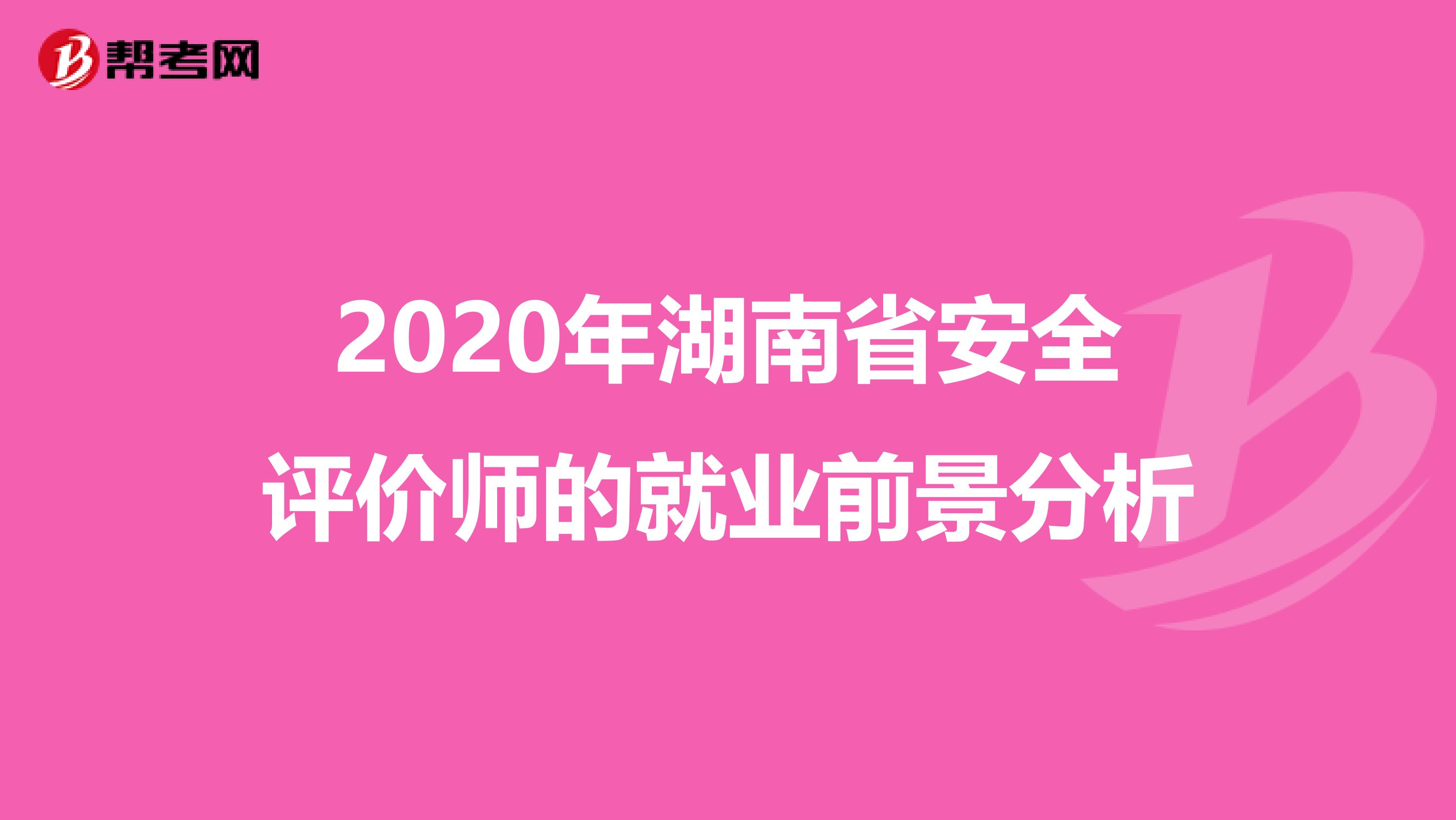 2020年湖南省安全评价师的就业前景分析