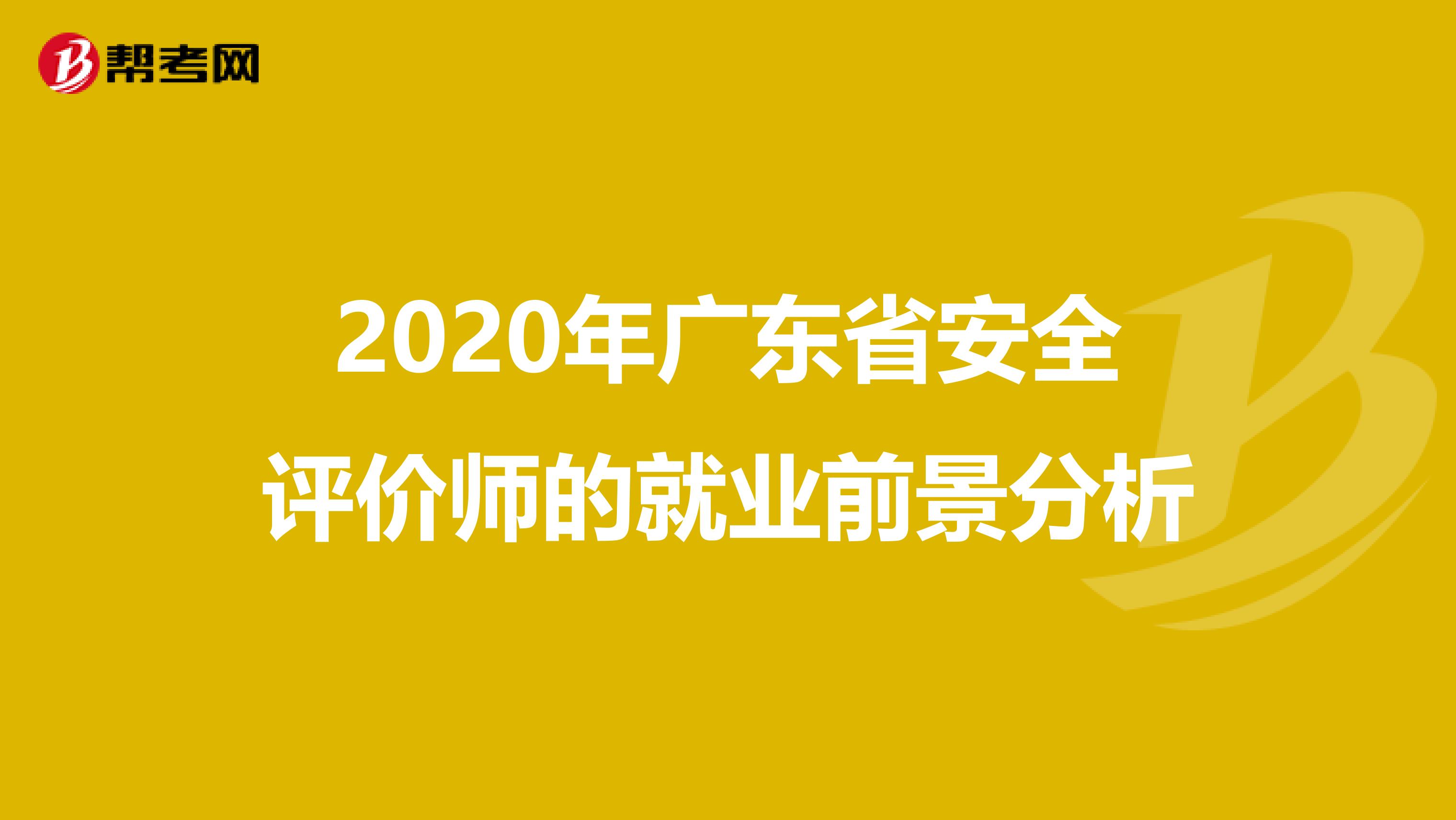 2020年广东省安全评价师的就业前景分析