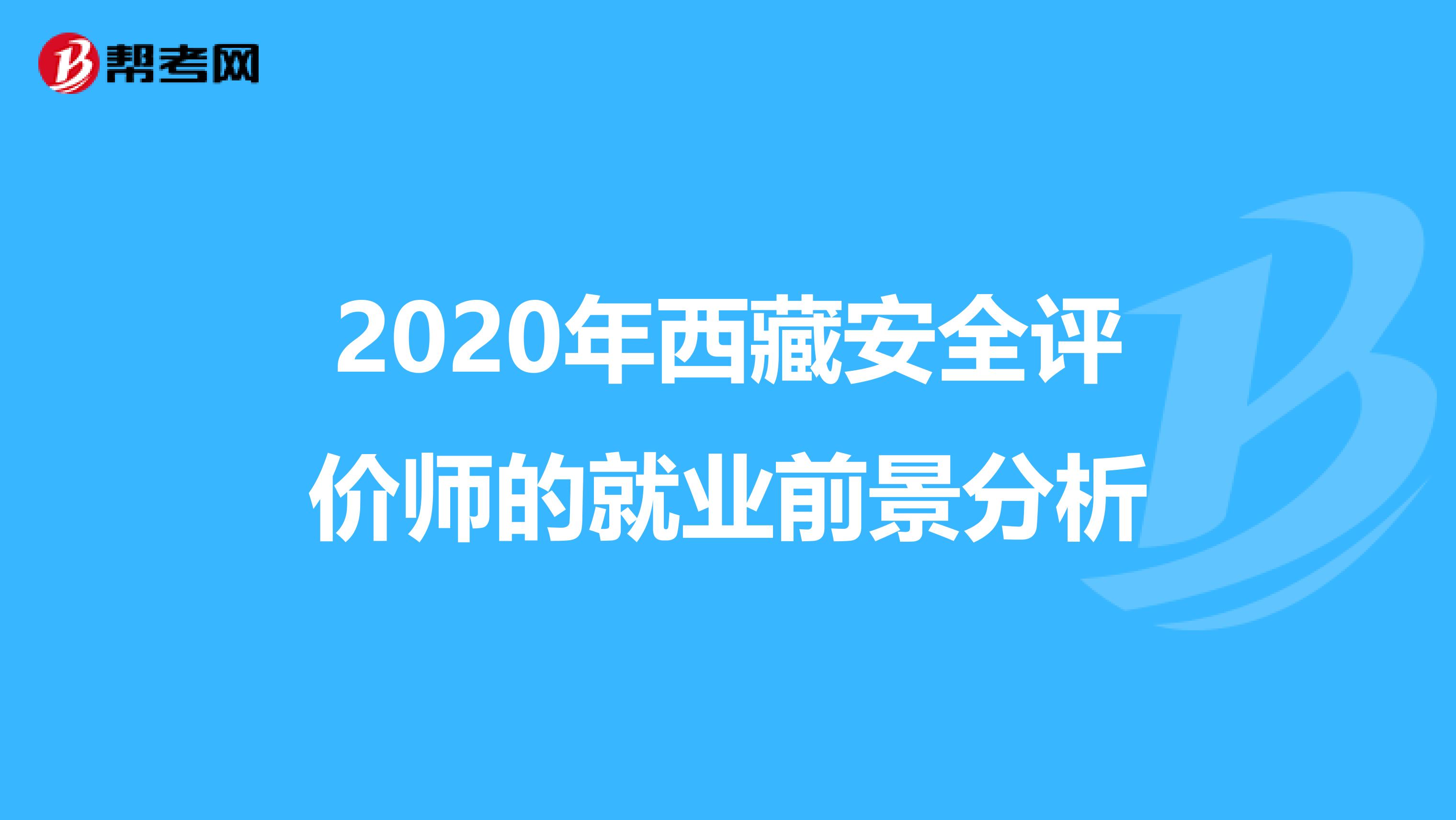 2020年西藏安全评价师的就业前景分析