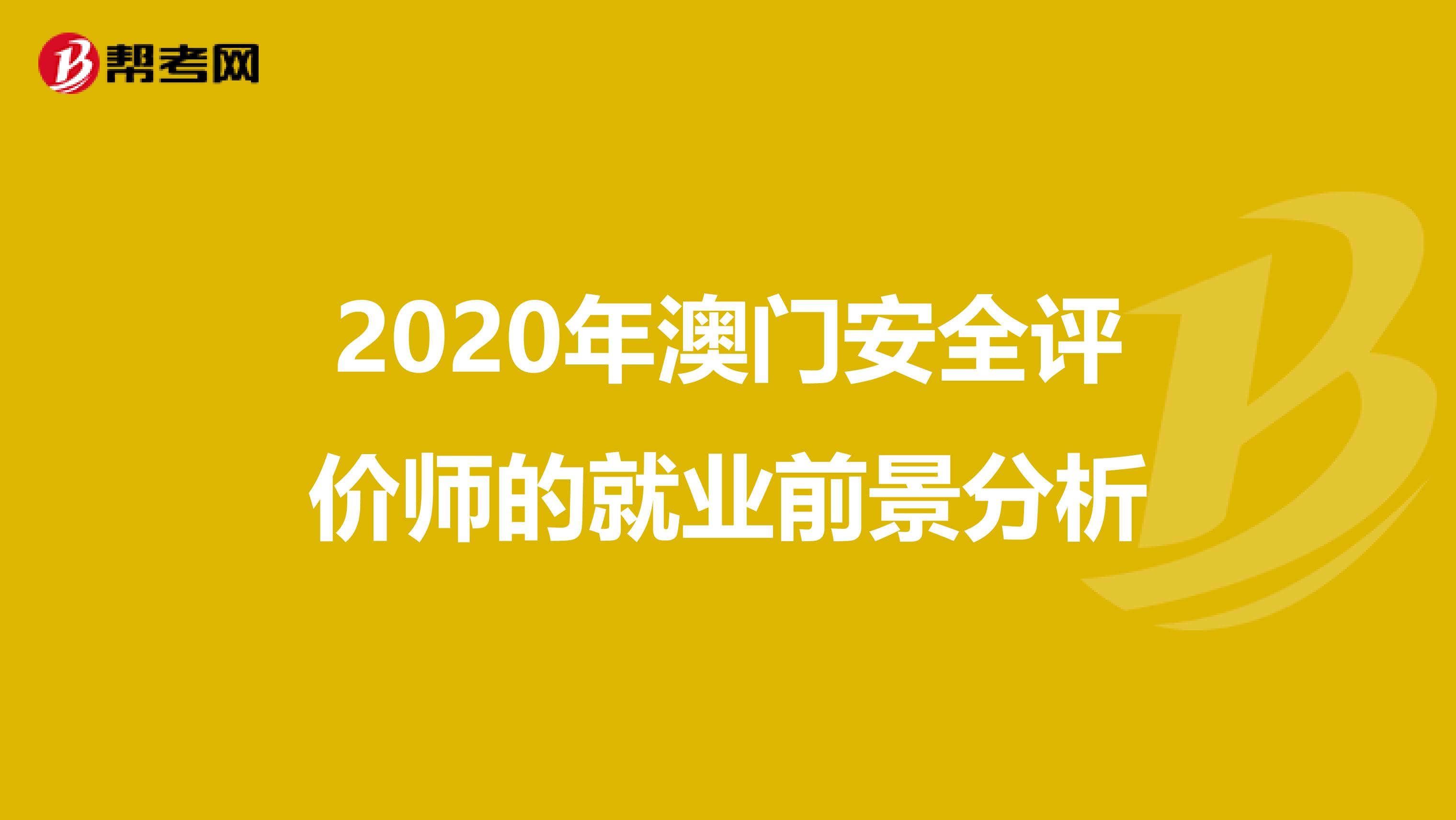 2020年澳门安全评价师的就业前景分析