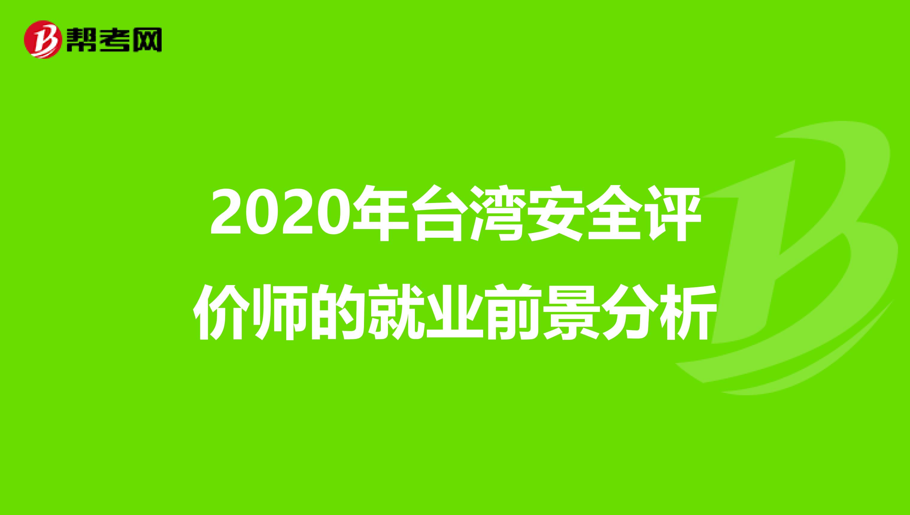 2020年台湾安全评价师的就业前景分析