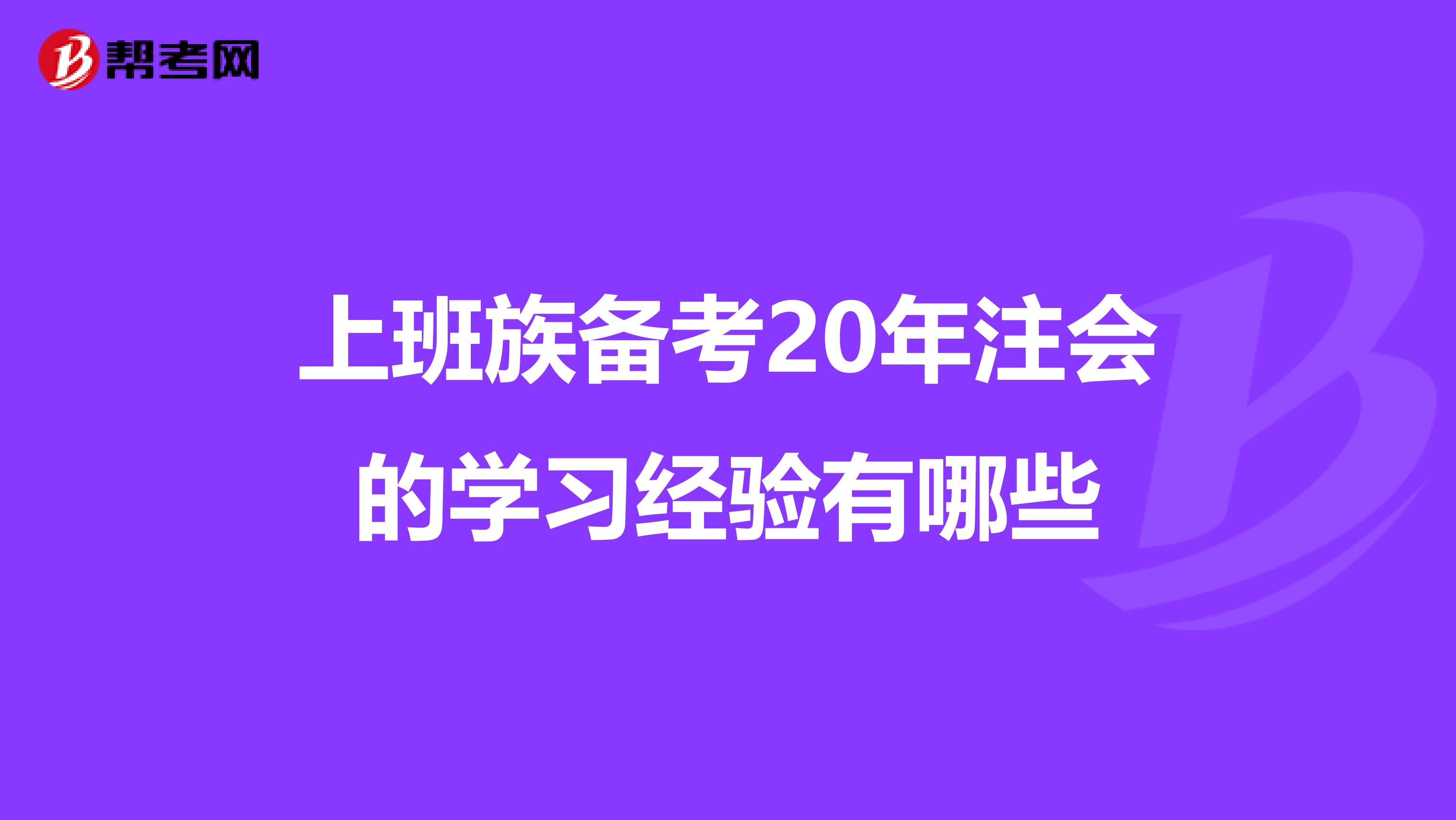 上班族备考20年注会的学习经验有哪些