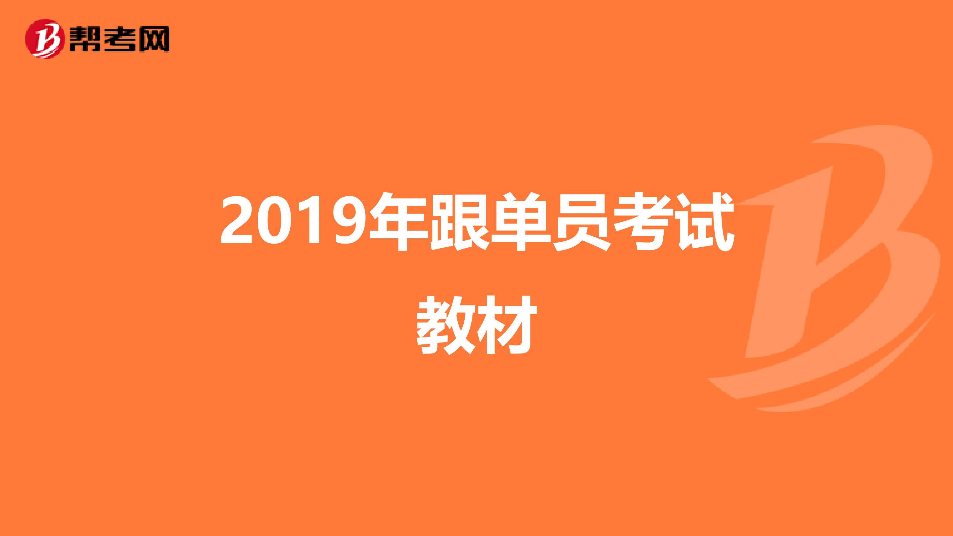 2019年跟单员考试教材