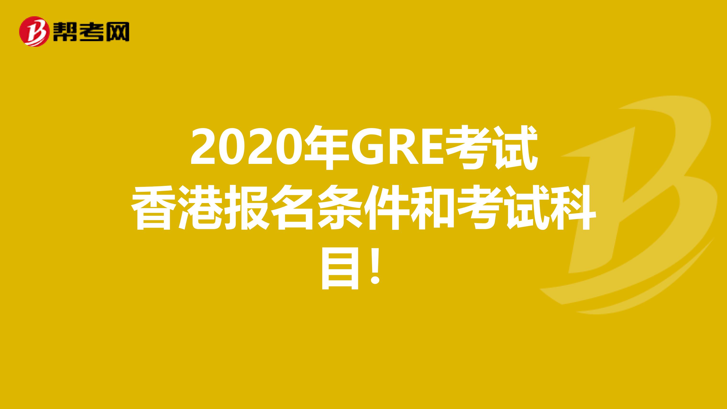 2020年GRE考试香港报名条件和考试科目！