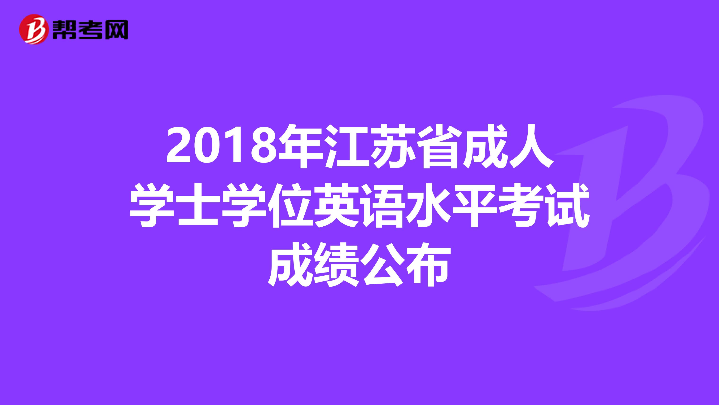 2018年江苏省成人学士学位英语水平考试成绩公布