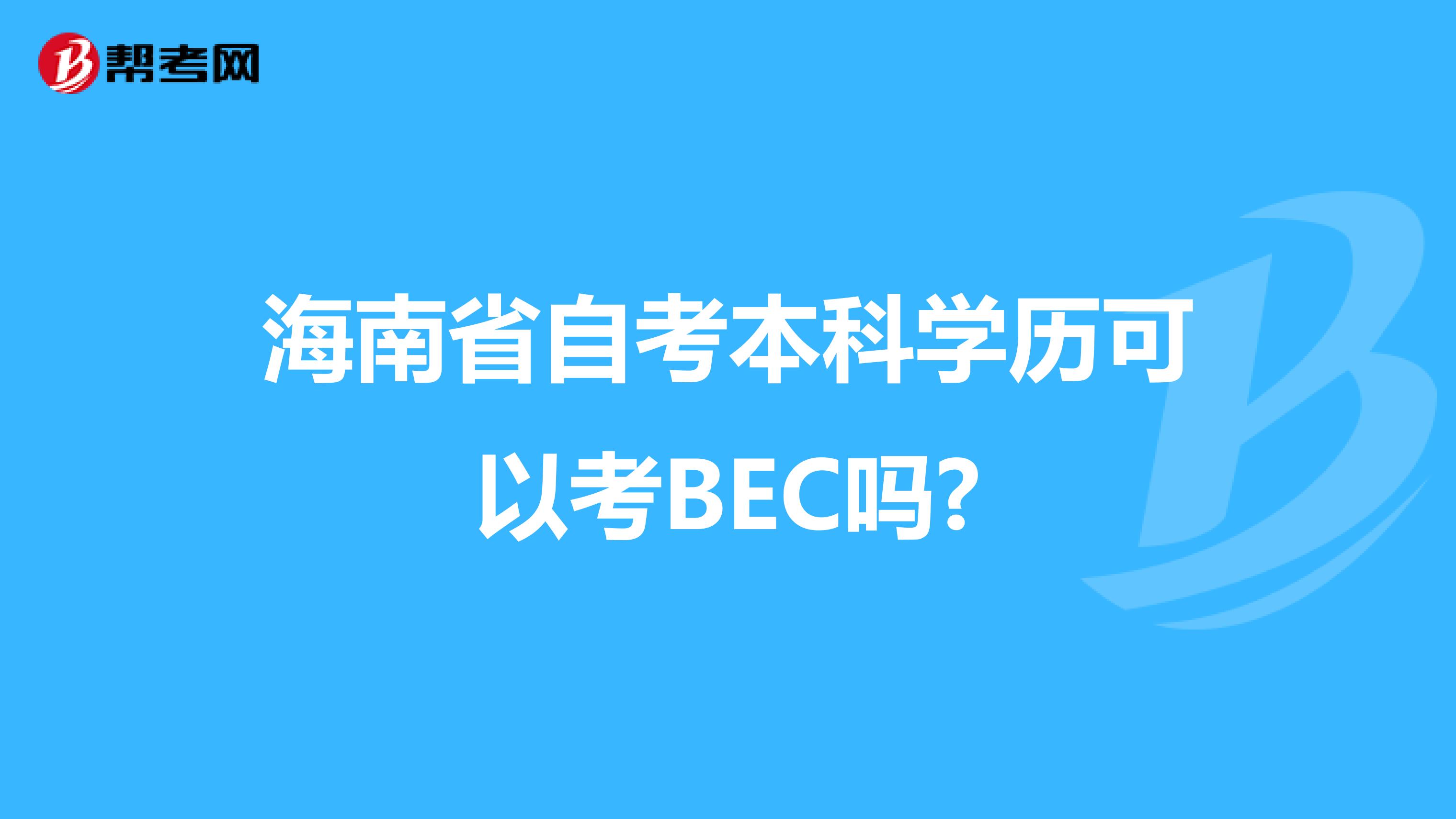 海南省自考本科学历可以考BEC吗?