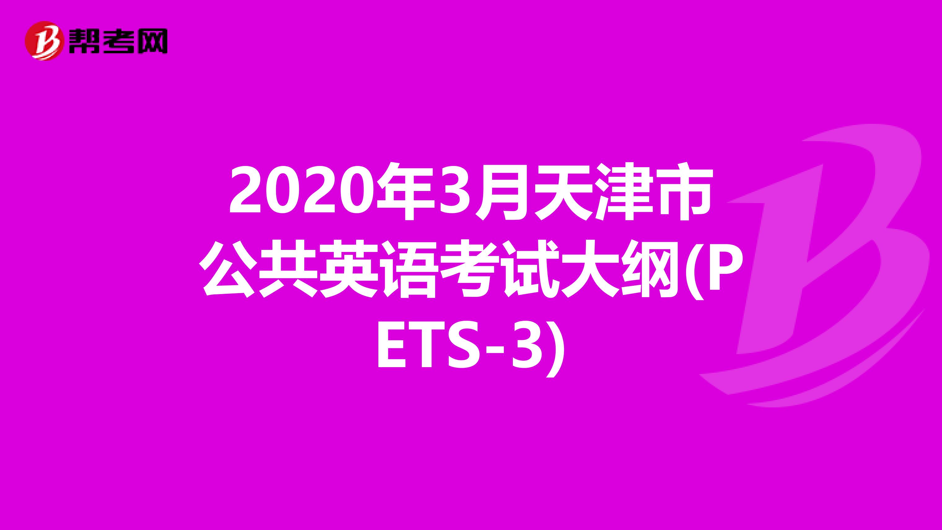 2020年3月天津市公共英语考试大纲(PETS-3)