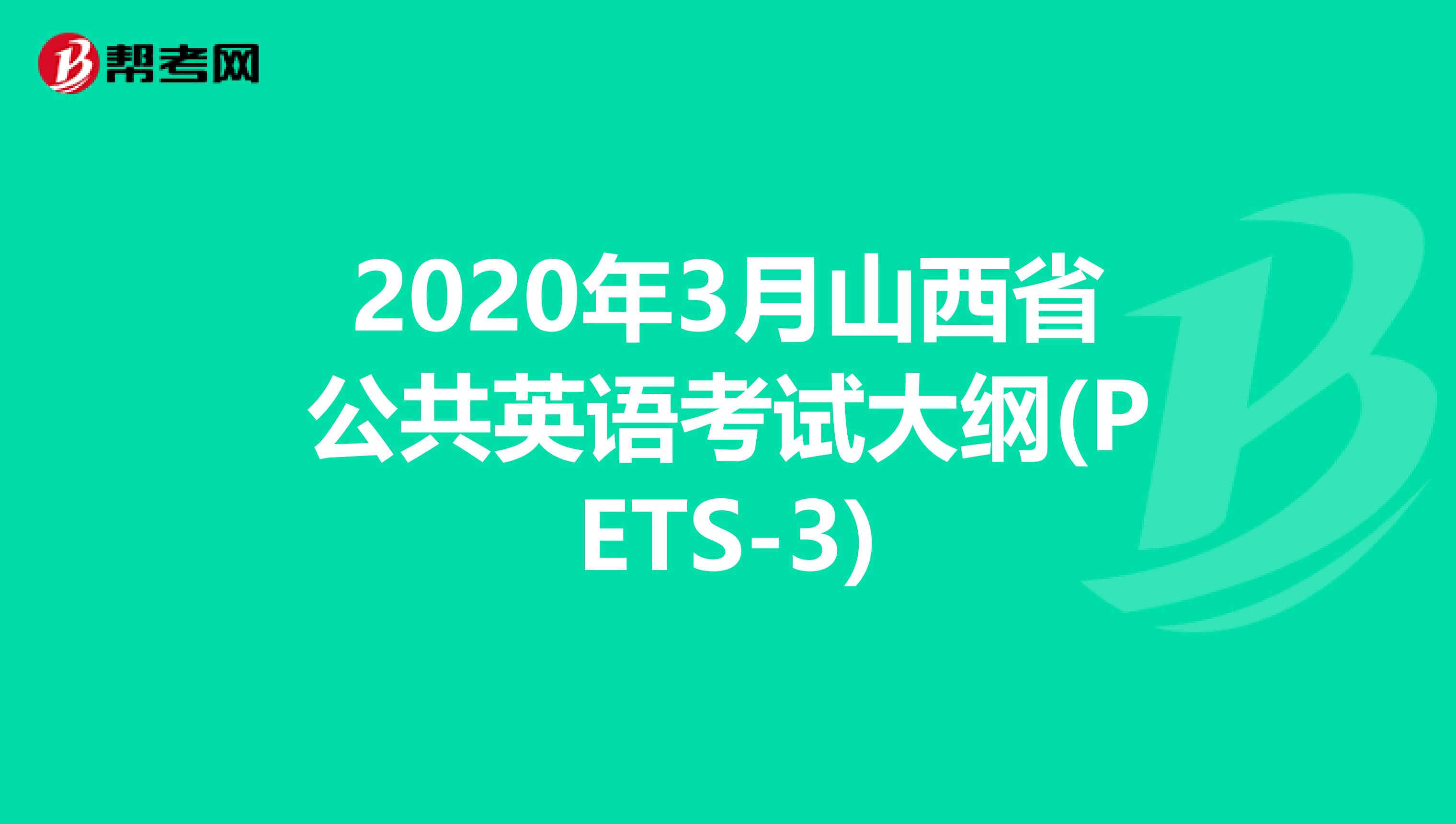 2020年3月山西省公共英语考试大纲(PETS-3)